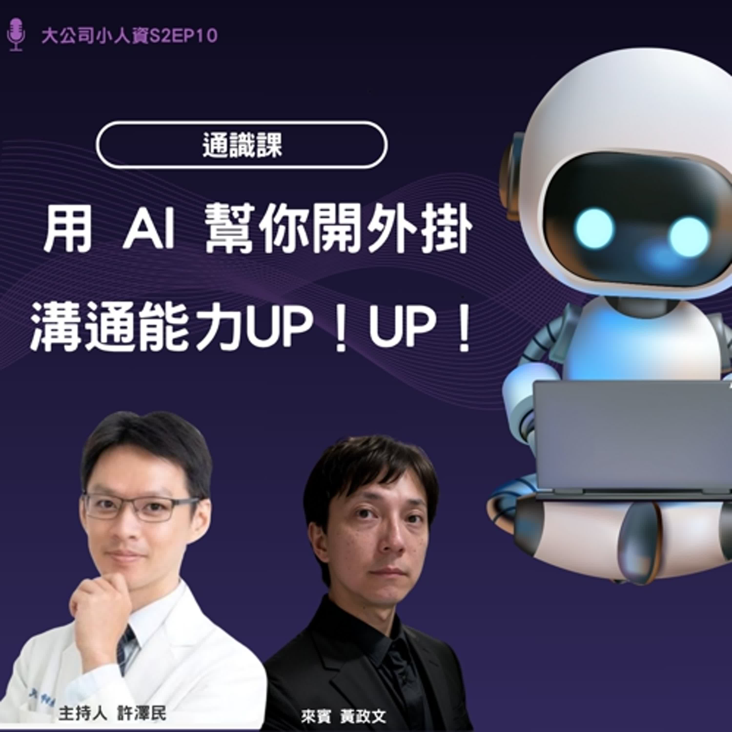 S2EP10- 通識課【用 AI 幫你開外掛！溝通能力UP！UP！】Feat. 黃政文 episode artwork