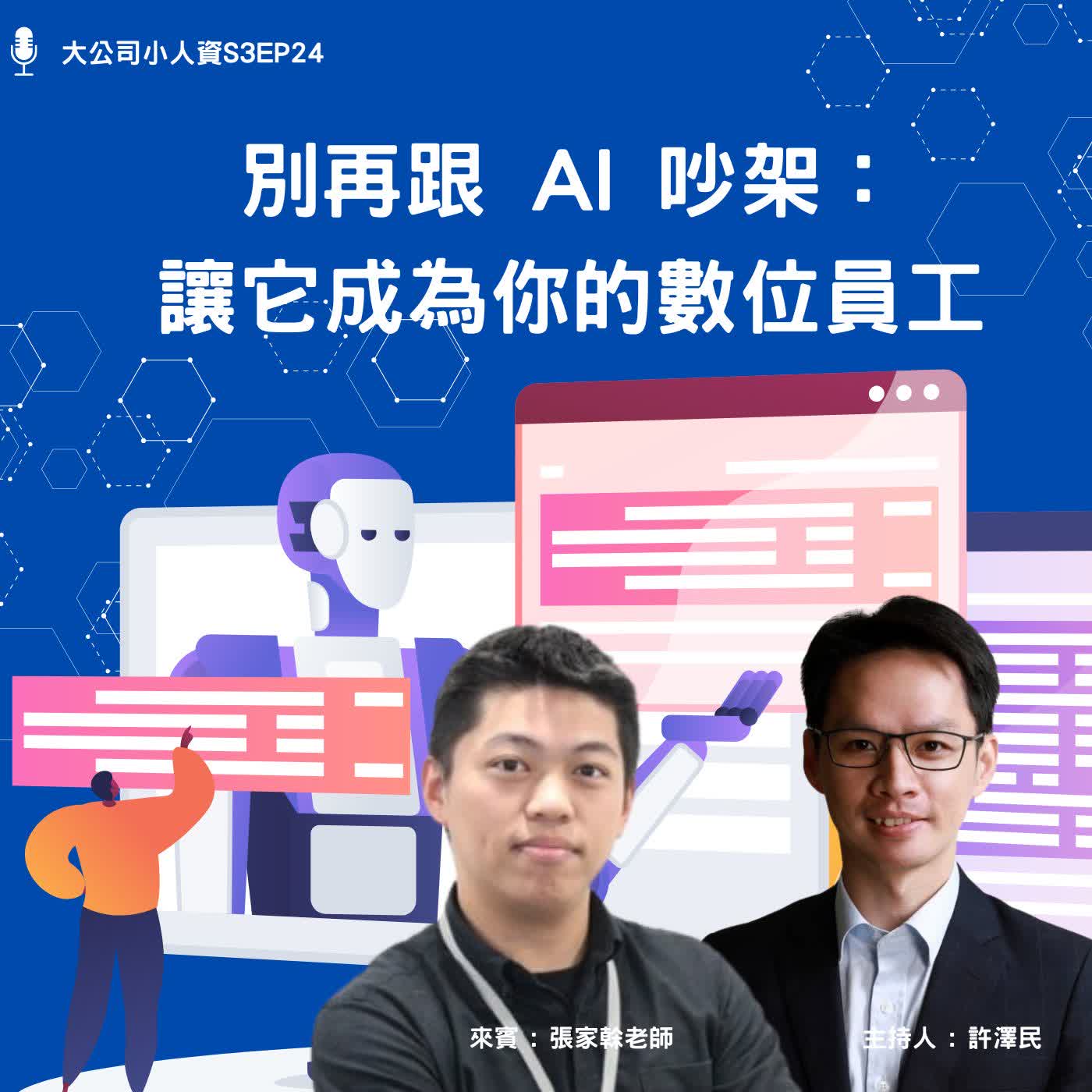 S3EP24-個人必修課【別再跟 AI 吵架：讓 AI 成為你的數位員工】Feat. 張家榦老師 episode artwork