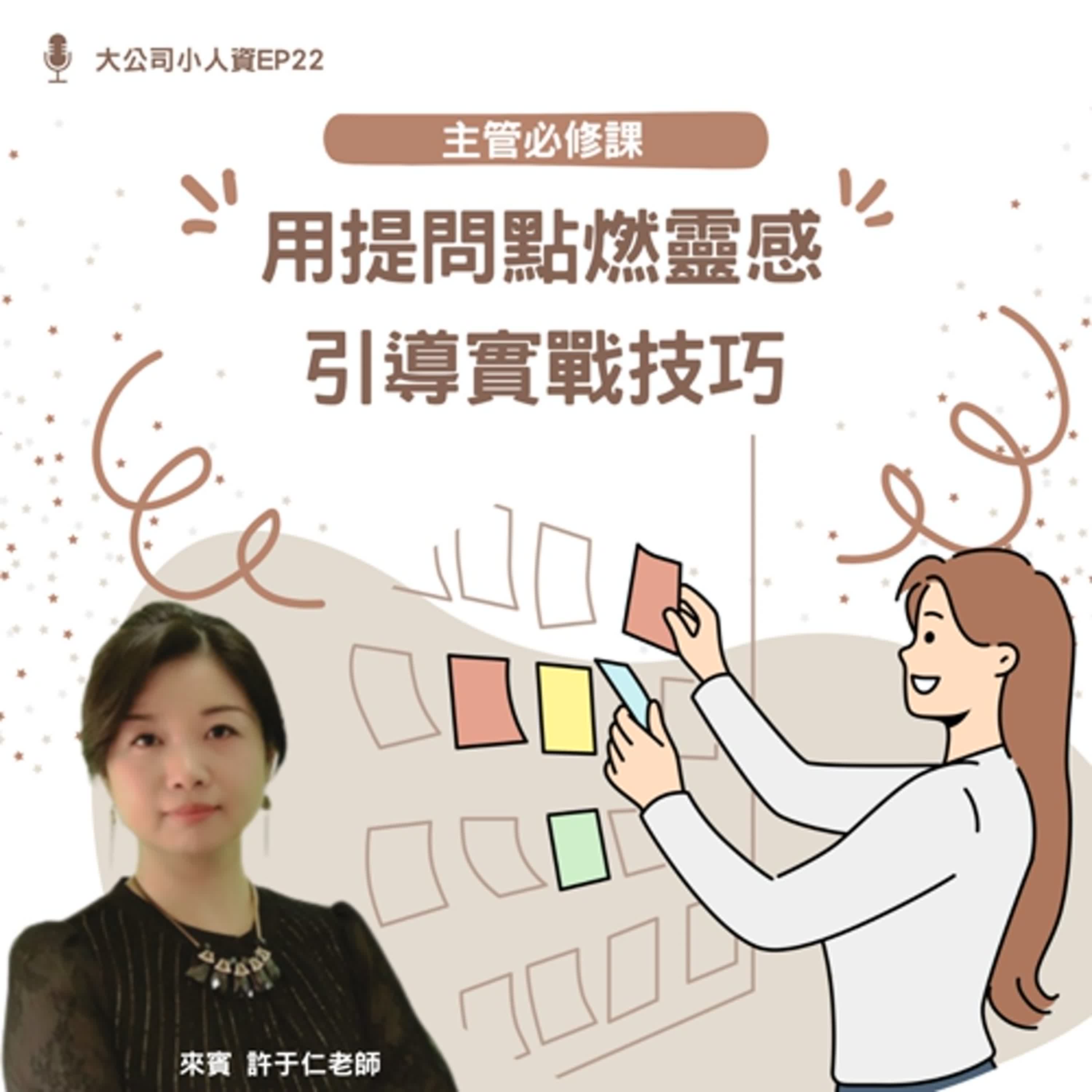 EP22 - 主管必修課【用提問點燃靈感，讓互動更有效的引導實戰技巧】Feat. 許于仁老師 episode artwork