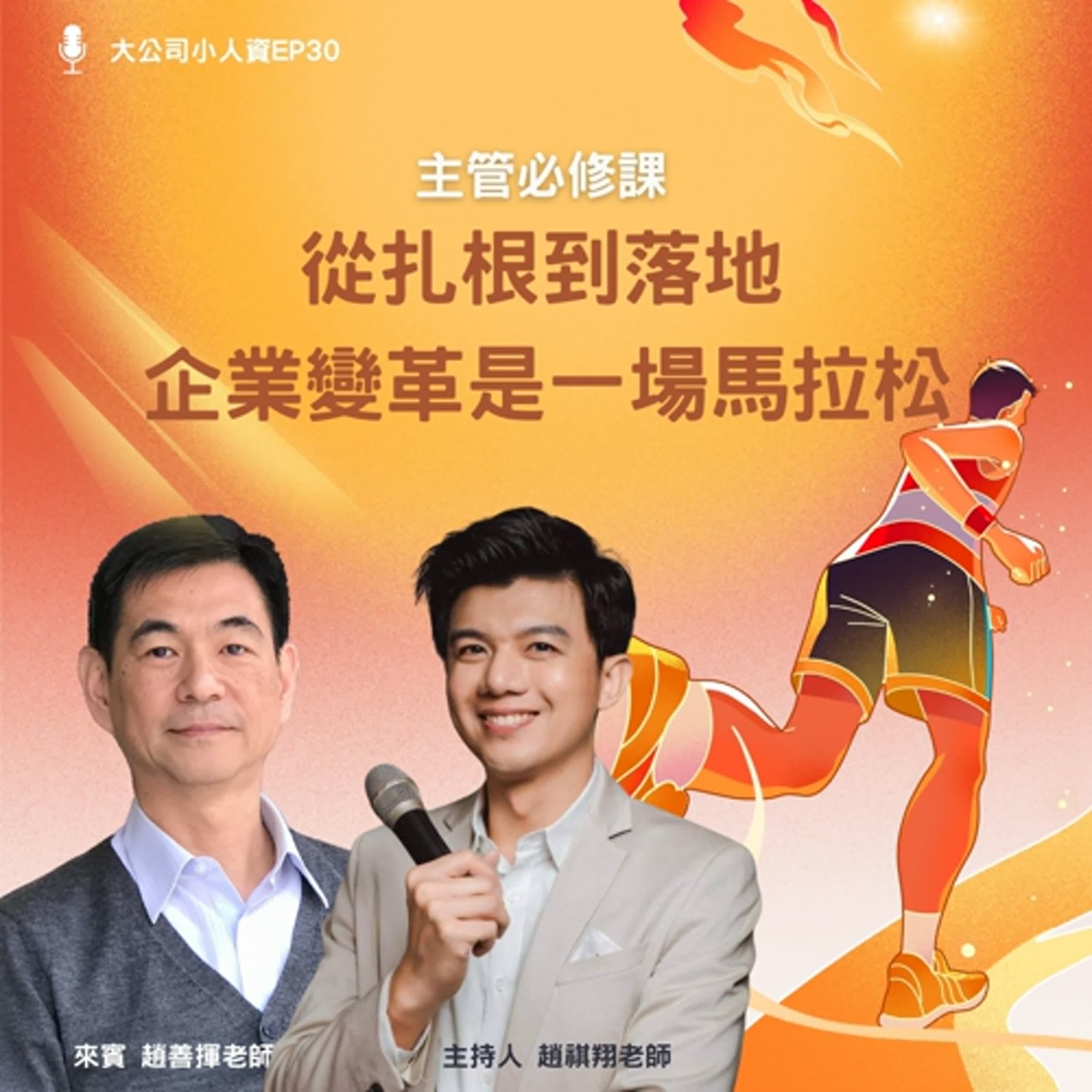 EP30- 主管必修課【從扎根到落地，企業變革是一場馬拉松！】Feat. 趙善揮老師 episode artwork