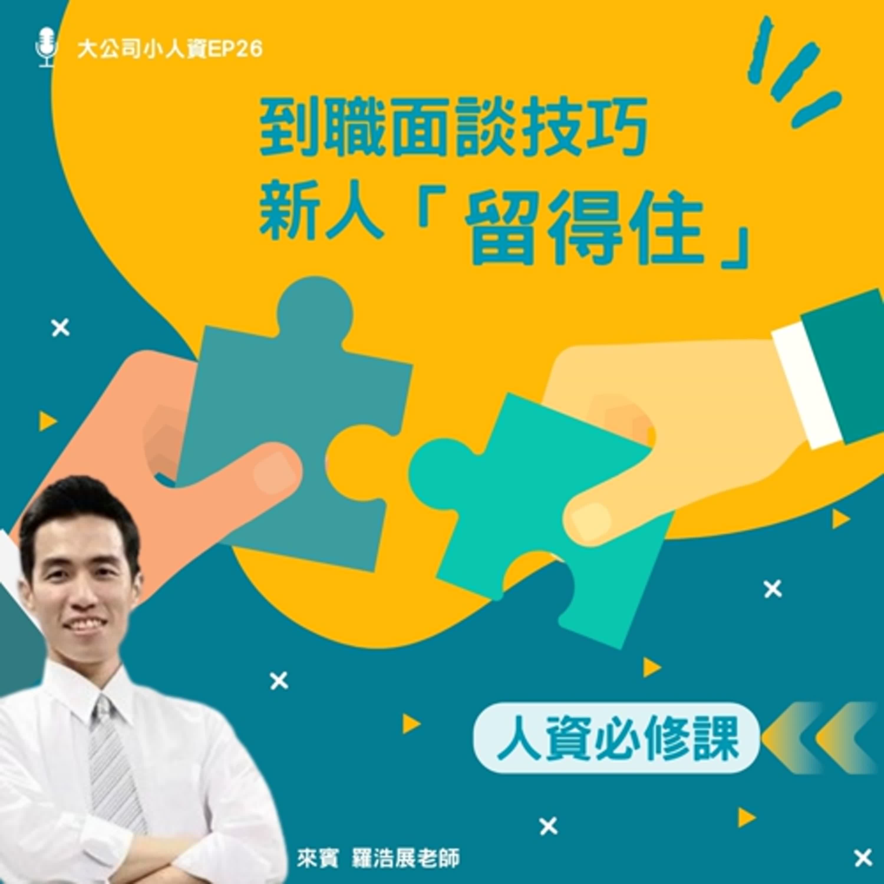 EP26- 人資必修課【到職面談技巧，讓新人「進得來也留得住」】Feat. 羅浩展老師 episode artwork