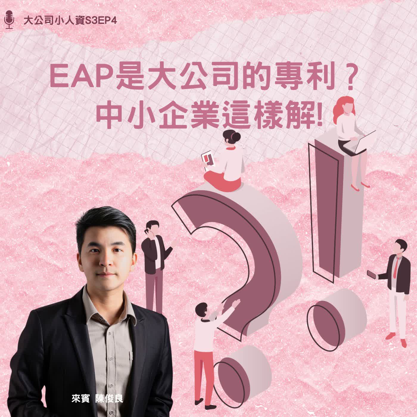 S3EP4-人資必修課【EAP是大公司的專利?中小企業這樣解】Feat. 陳俊良老師 episode artwork