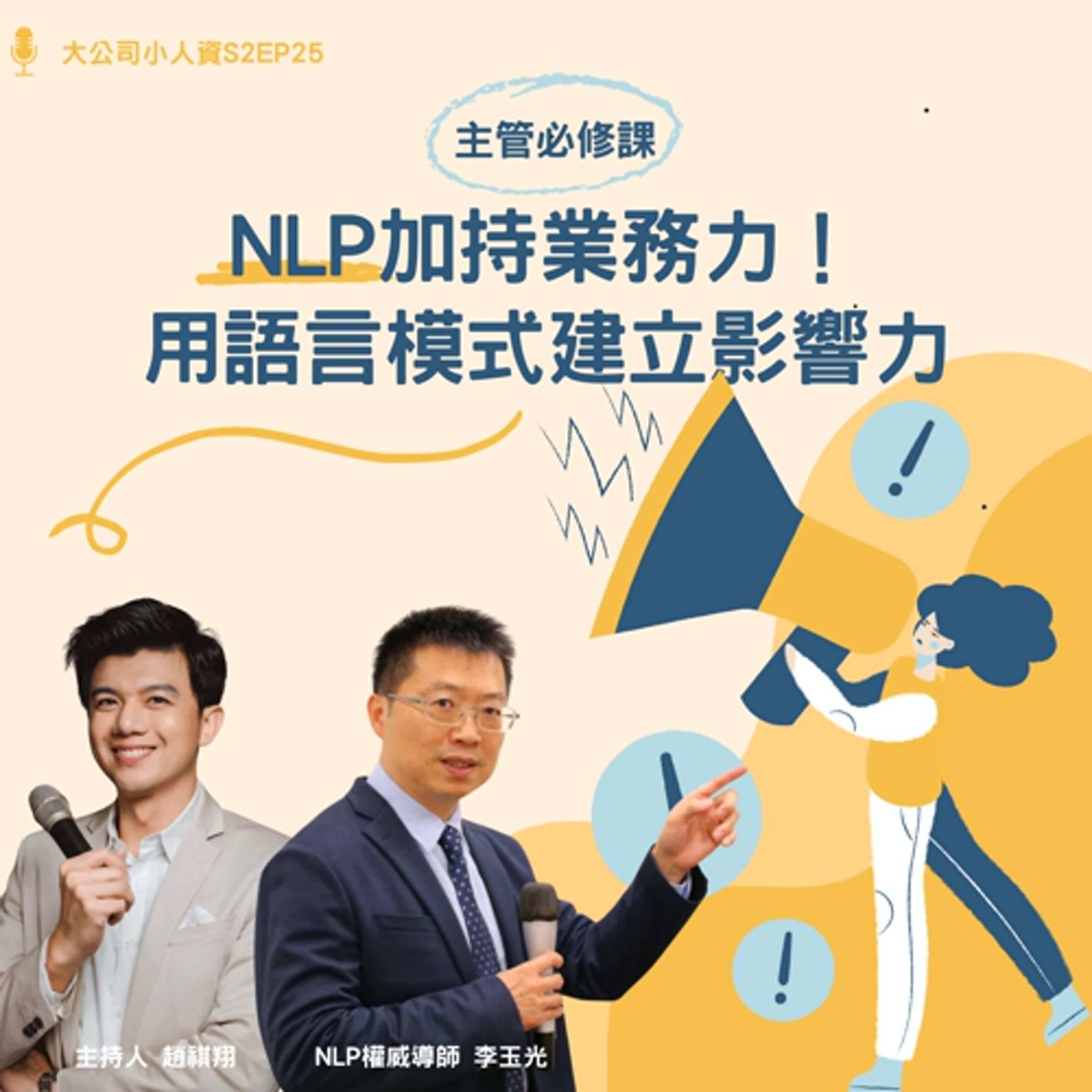 EP25- 主管必修課【NLP加持業務力!用語言模式建立影響力】Feat. 李玉光老師 EP25- 主管必修課【NLP加持業務力!用語言模式建立影響力】Feat. 李玉光老師