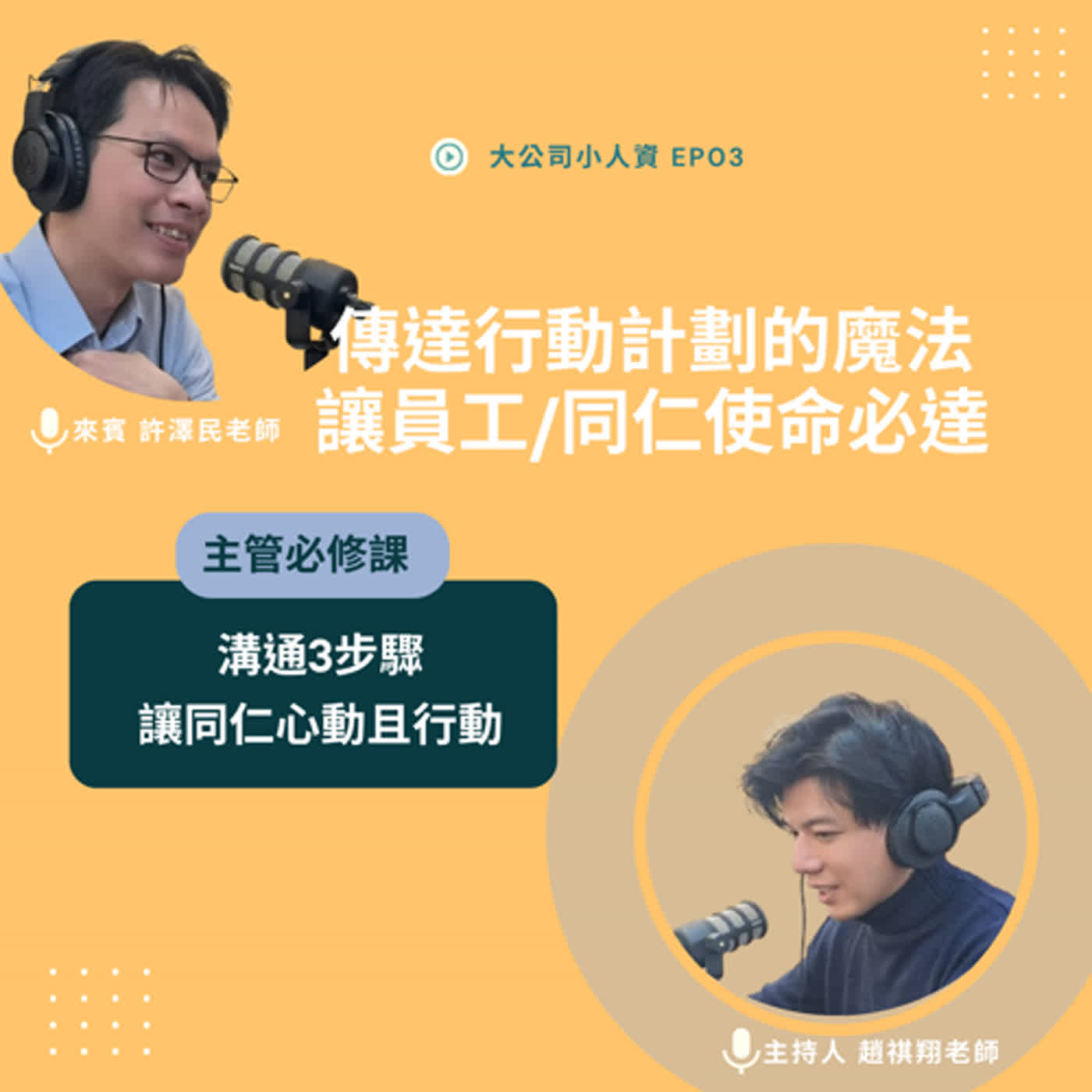 EP03-主管必修課【訂定目標】如何讓同仁清楚明白行動方案？Feat.許澤民老師 episode artwork
