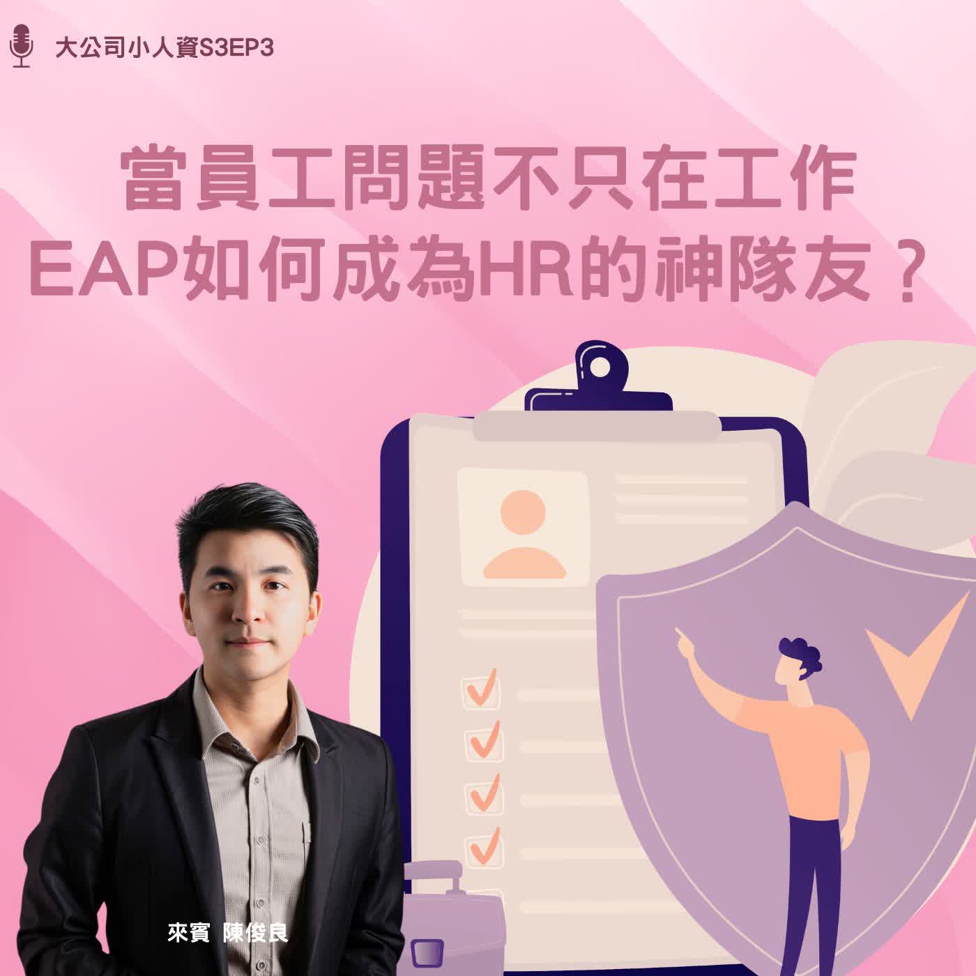 S3EP3-人資必修課【當員工問題不只在工作:EAP如何成為HR的神隊友?】Feat. 陳俊良老師 episode artwork