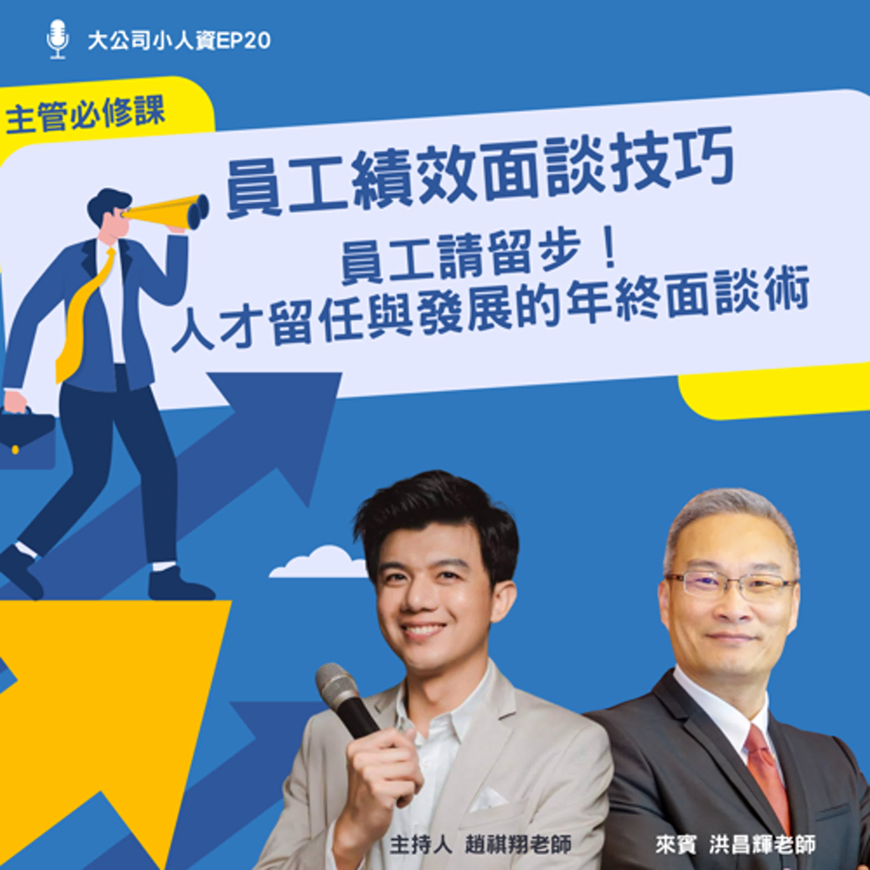 EP20-主管必修課【員工績效面談技巧】員工請留步！年終關頭人才留任與發展的面談術 Feat. 洪昌輝老師 episode artwork