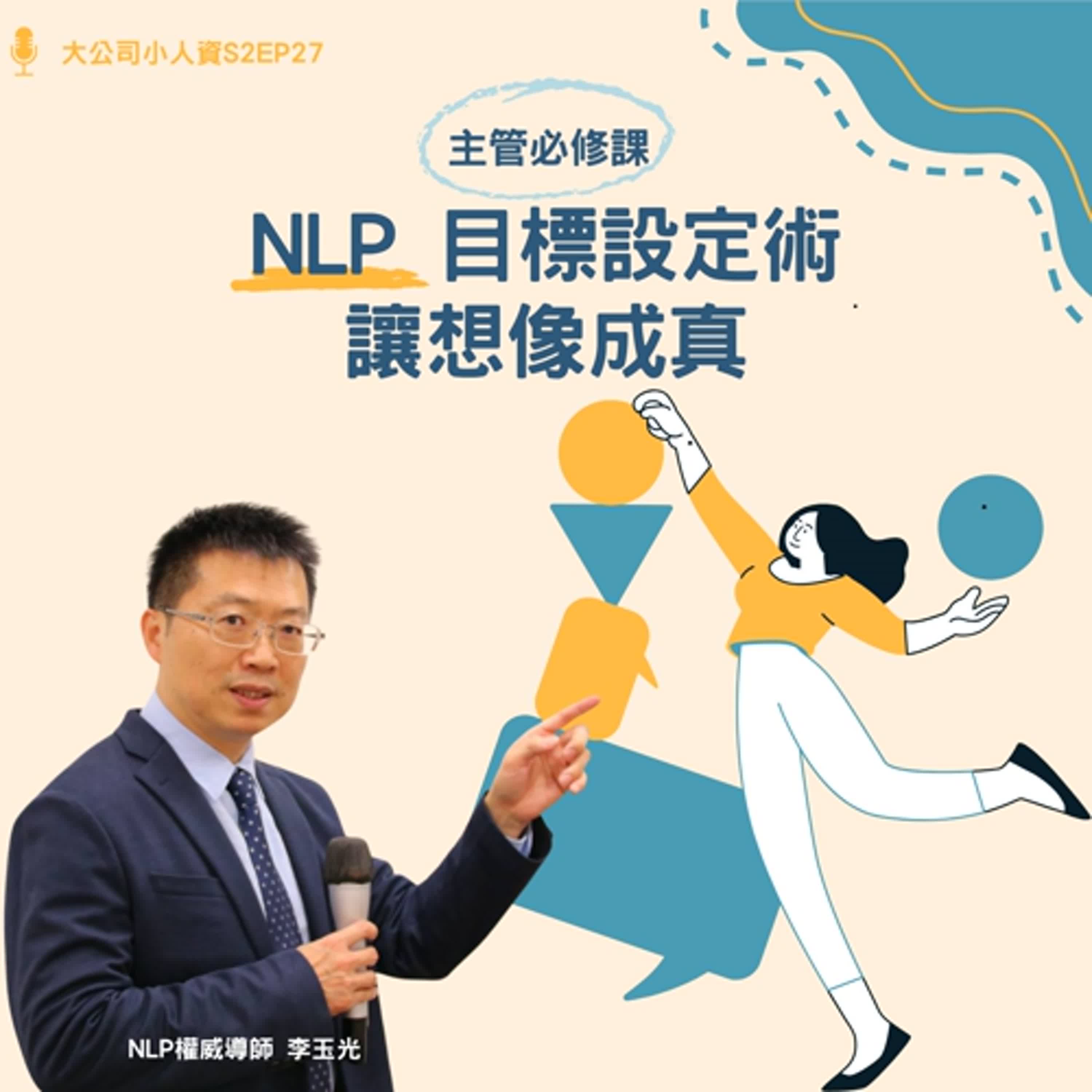 S2EP27- 主管必修課【NLP 目標設定術:讓想像成真】Feat. 李玉光老師 S2EP27- 主管必修課【NLP 目標設定術:讓想像成真】Feat. 李玉光老師