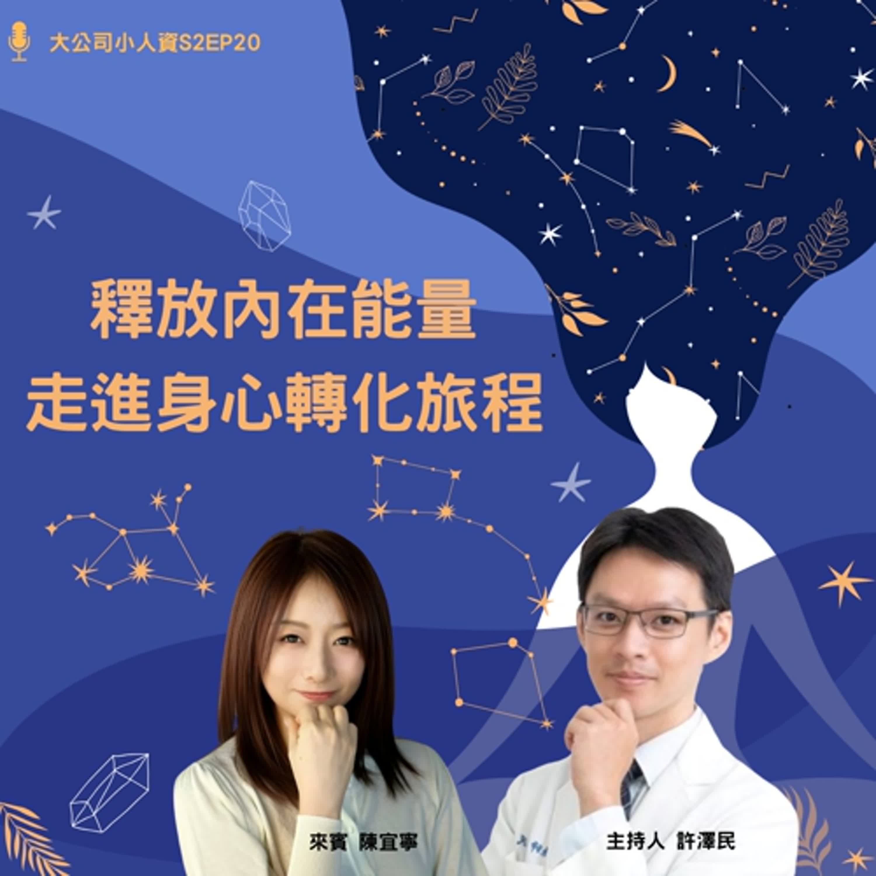 S2EP20- 個人必修課【釋放內在能量!走進身心轉化旅程】 Feat. 陳宜寧老師 S2EP20- 個人必修課【釋放內在能量!走進身心轉化旅程】 Feat. 陳宜寧老師