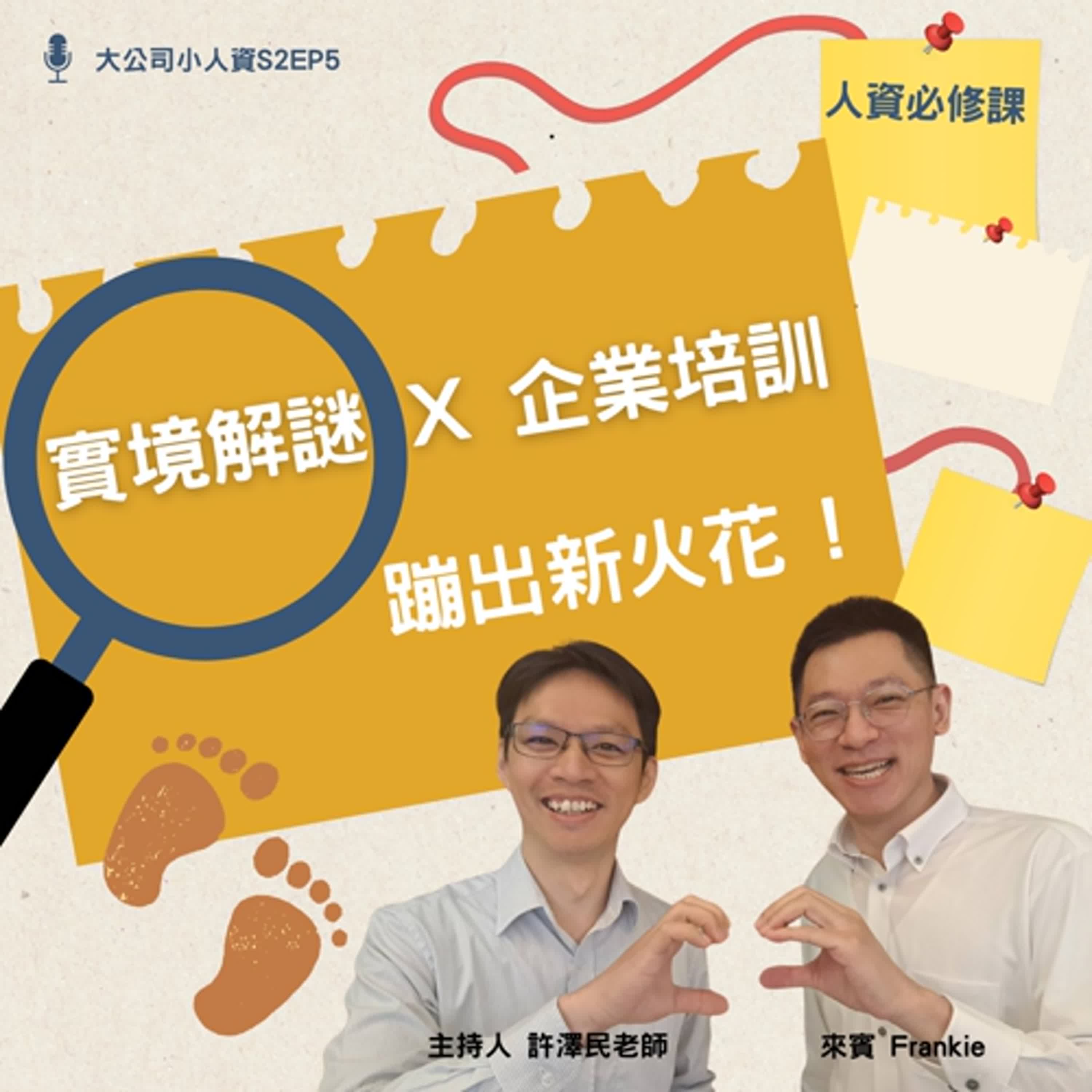 S2EP5 - 人資必修課【實境解謎X企業培訓，蹦出新火花！】 Feat. Frankie episode artwork