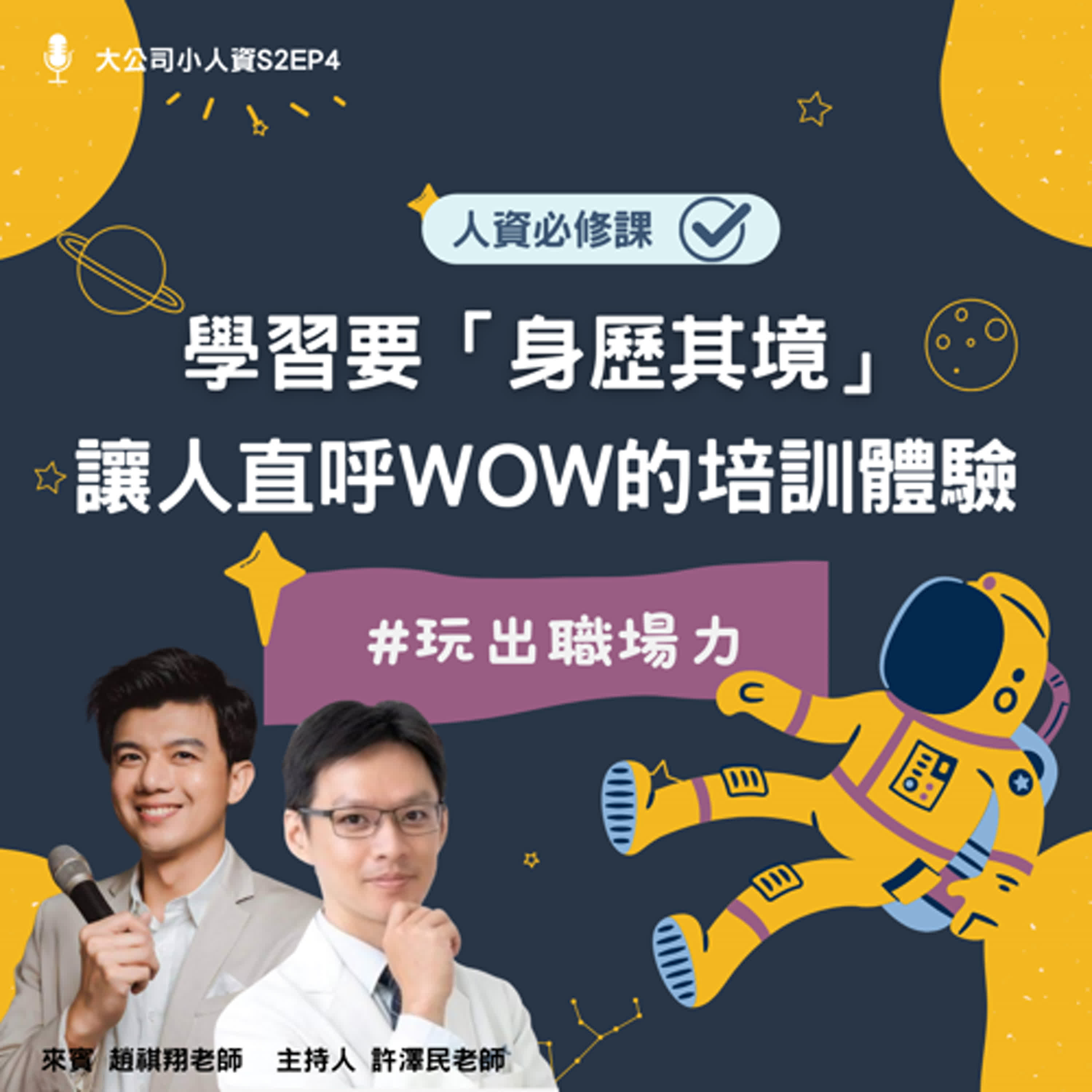 S2EP4 - 人資必修課【學習要「身歷其境」！讓人直呼WOW的學習體驗】 Feat. 趙祺翔老師 episode artwork