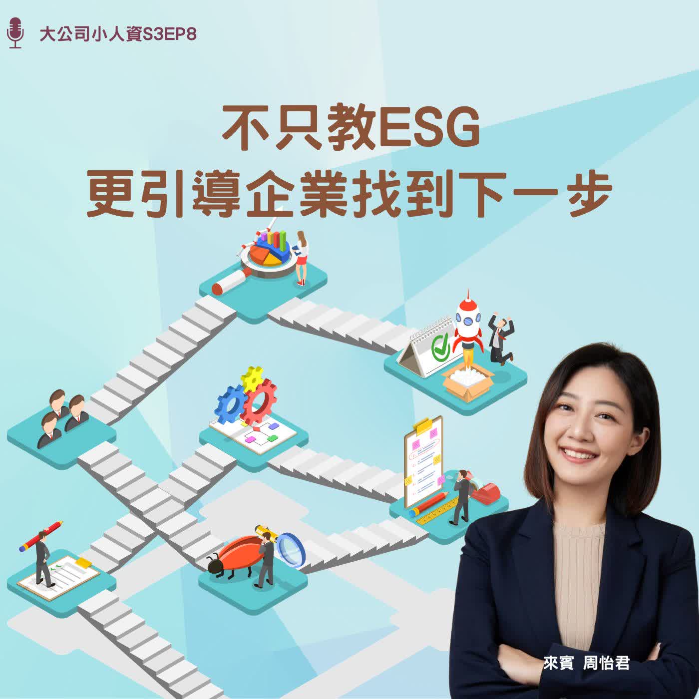 S3EP8-企業必修課【不只教ESG,更引導企業找到下一步】Feat.周怡君老師