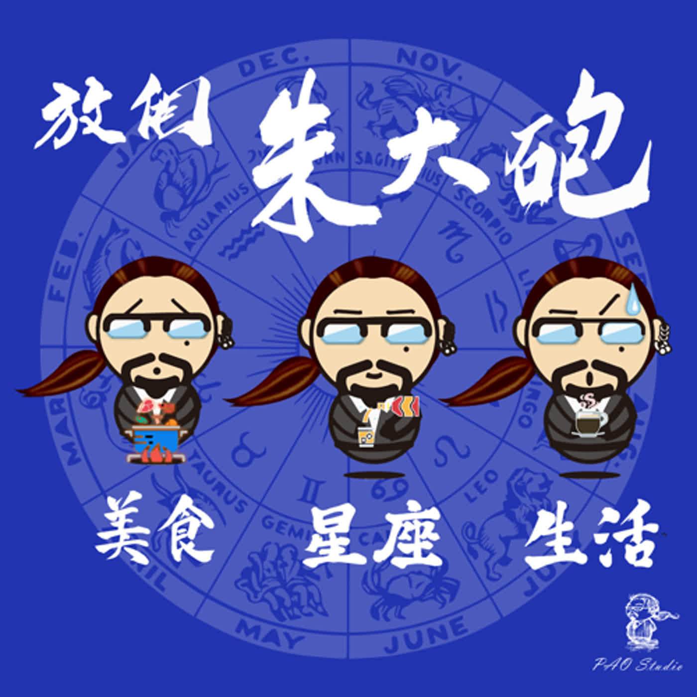 EP_08_開春大吉之2024年運勢占卜