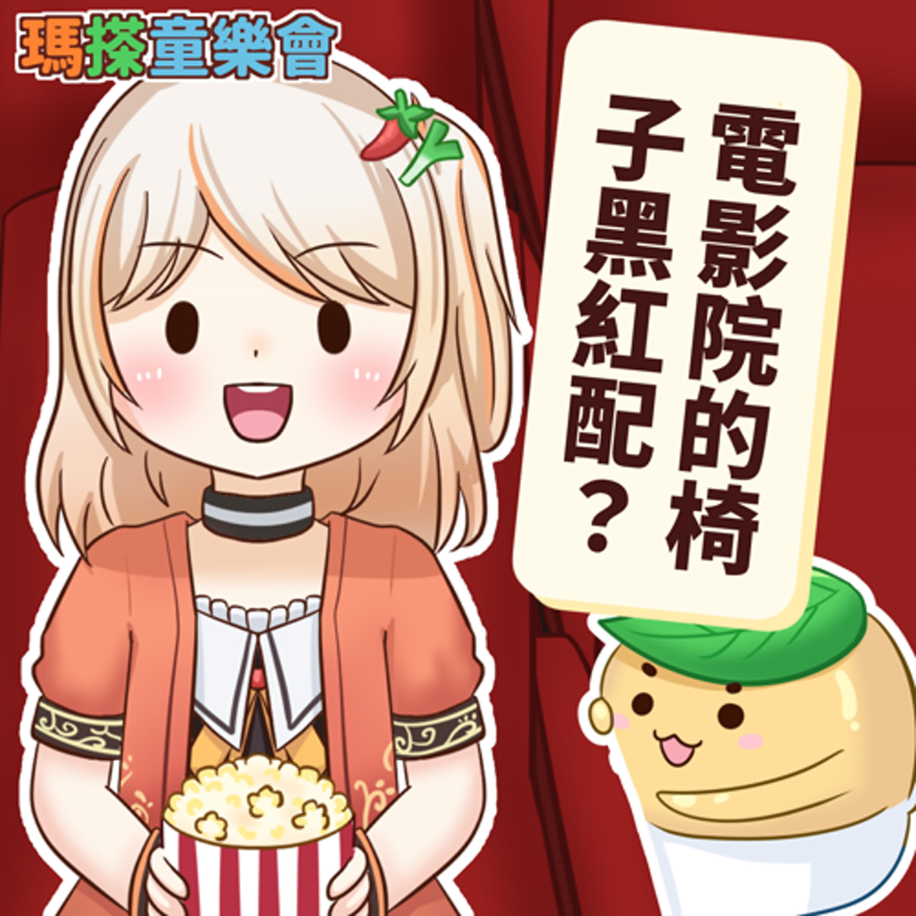 (華語)小烏米們知道嗎？為什麼電影院的椅子顏色大多是紅色配黑色呢？ episode artwork
