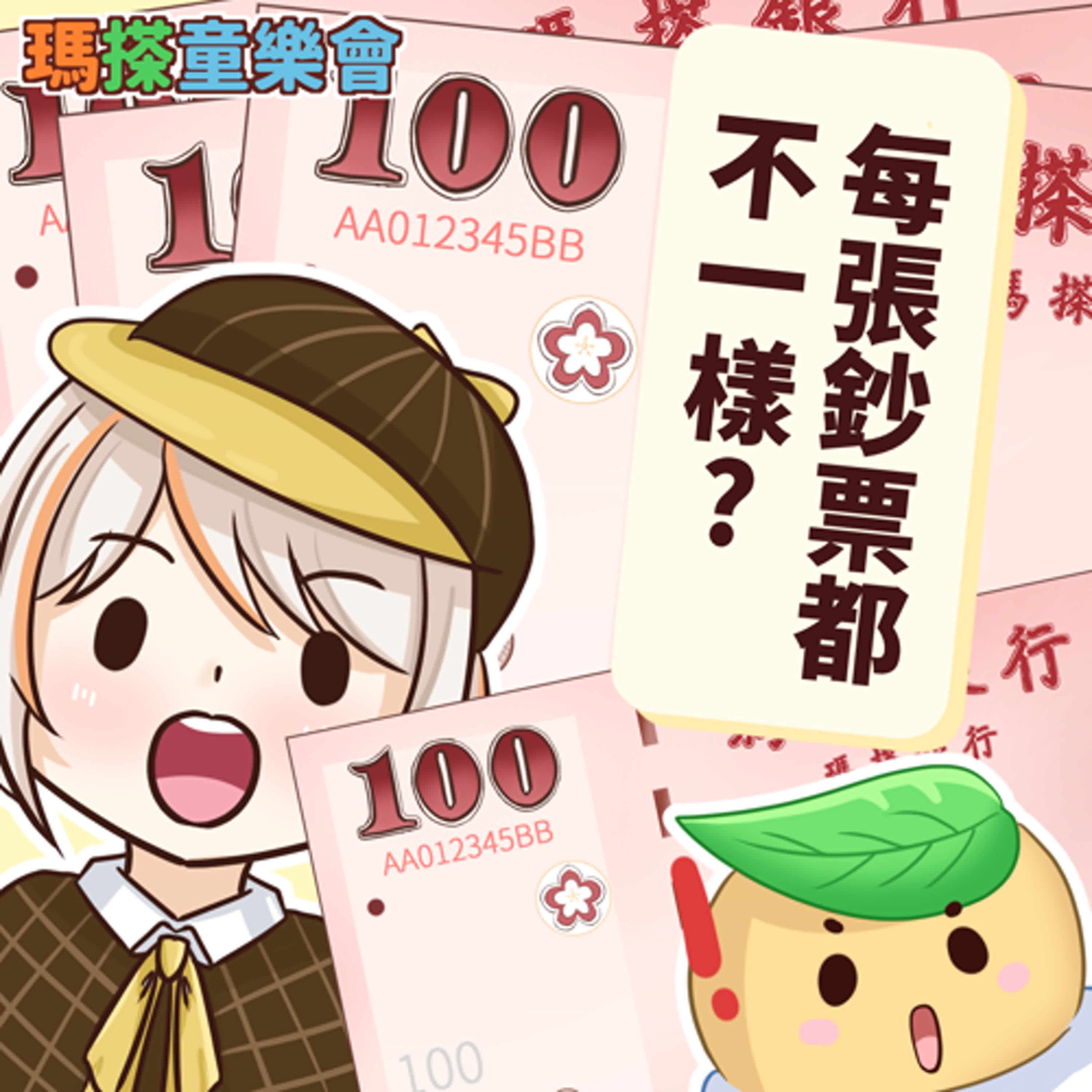 (華語)小烏米們知道嗎？你手上的鈔票每張都不一樣！ episode artwork