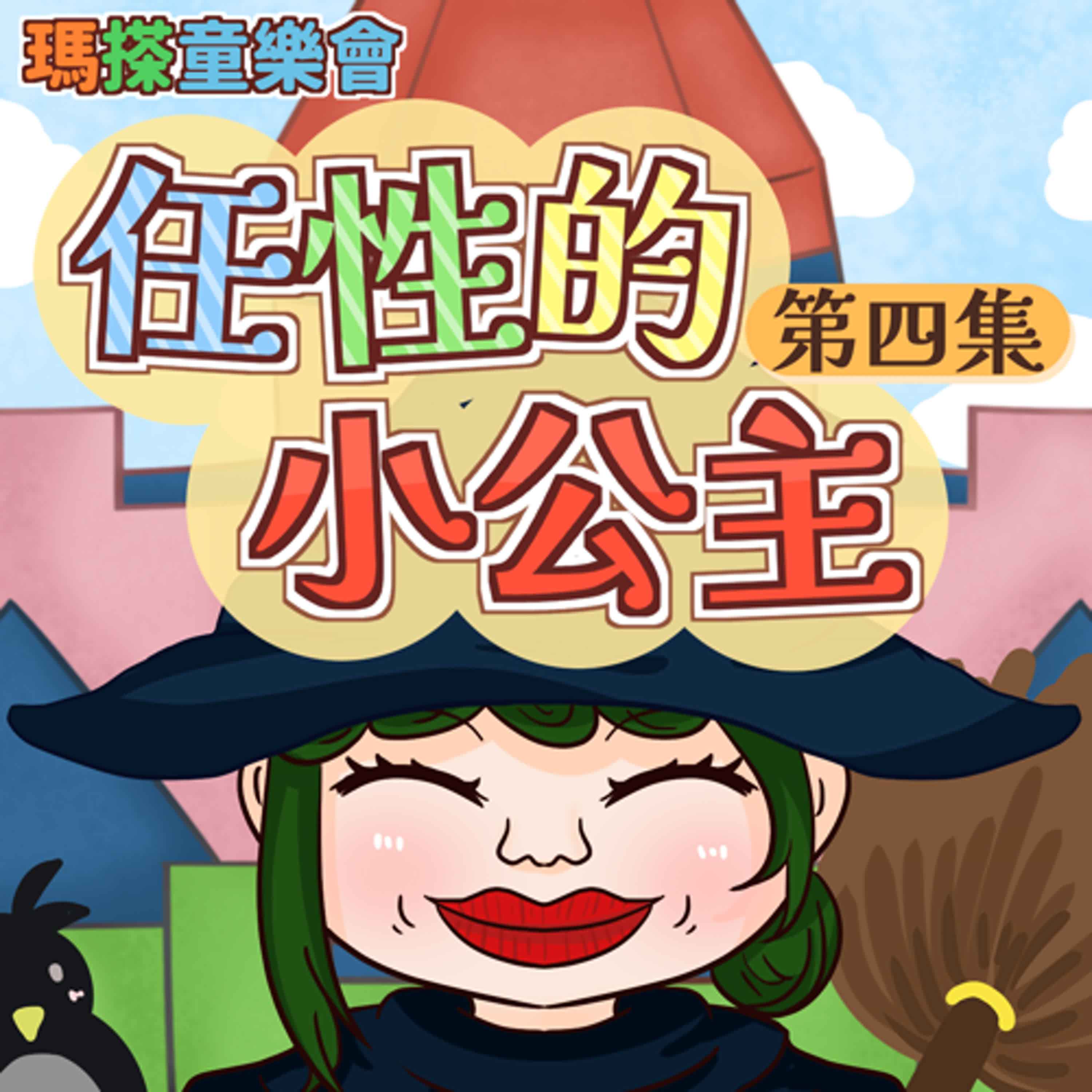 (華語)小故事：任性的小公主 04 episode artwork