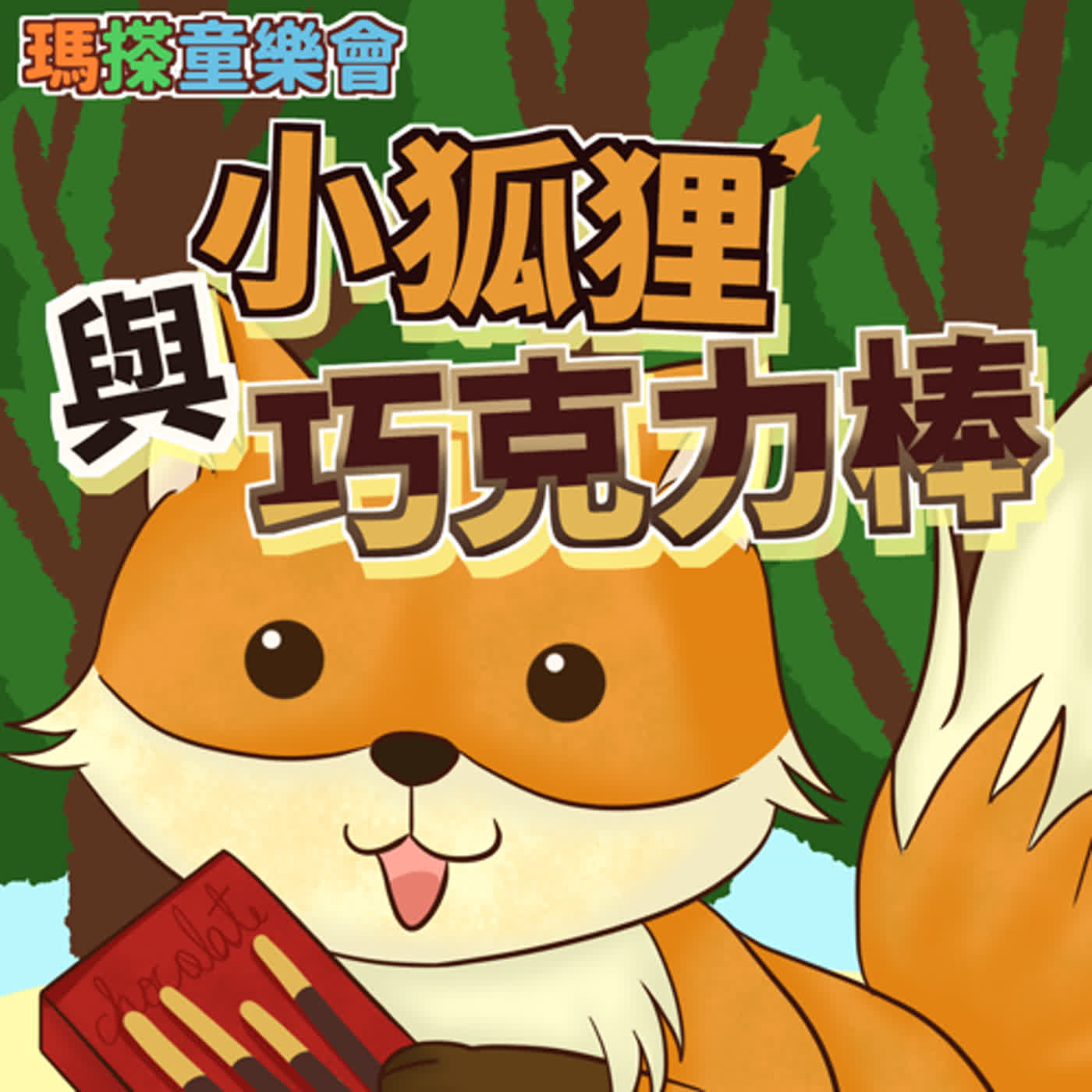(華語)小故事：小狐狸與巧克力棒 episode artwork