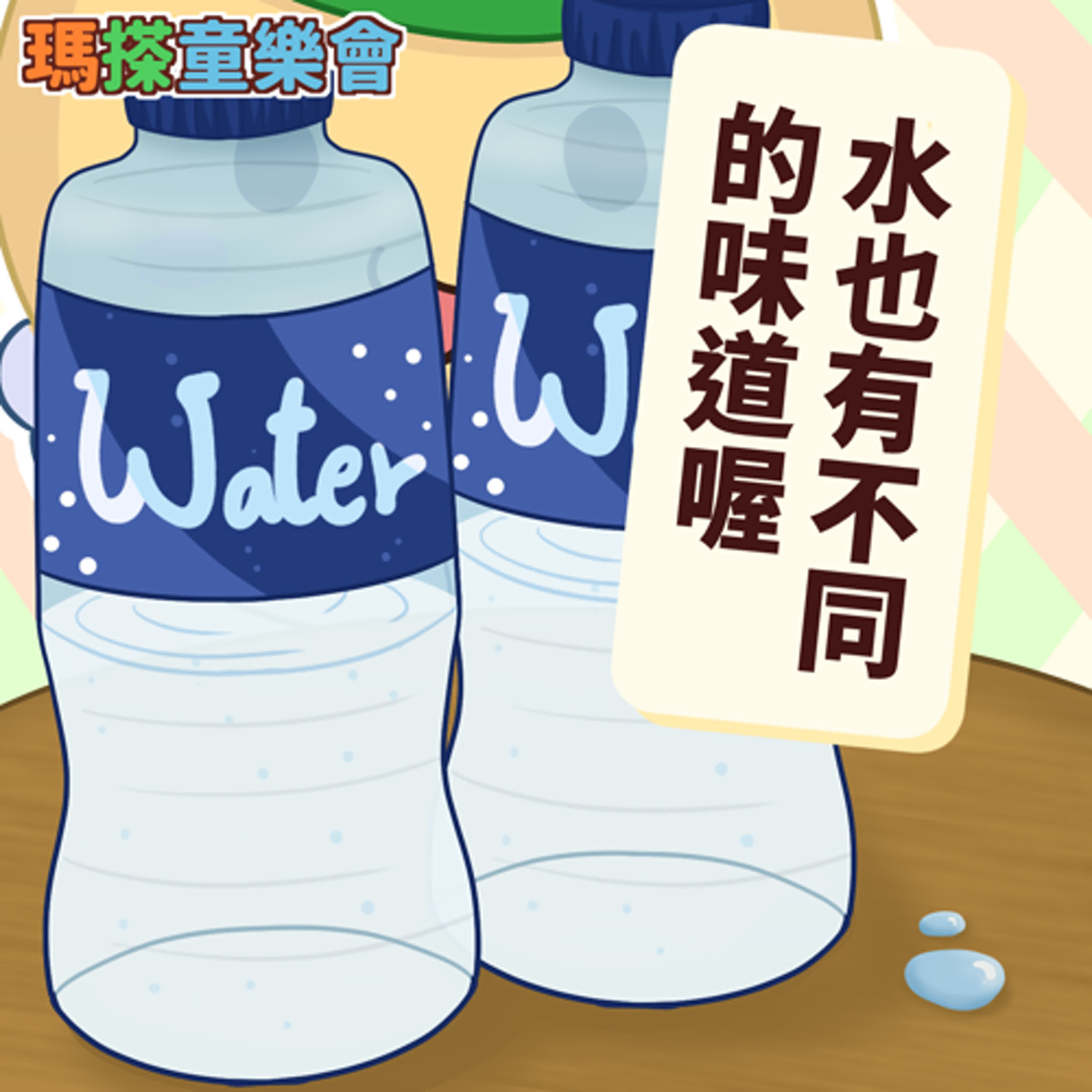 (華語)小烏米們知道嗎？水也有不同的味道喔！ episode artwork
