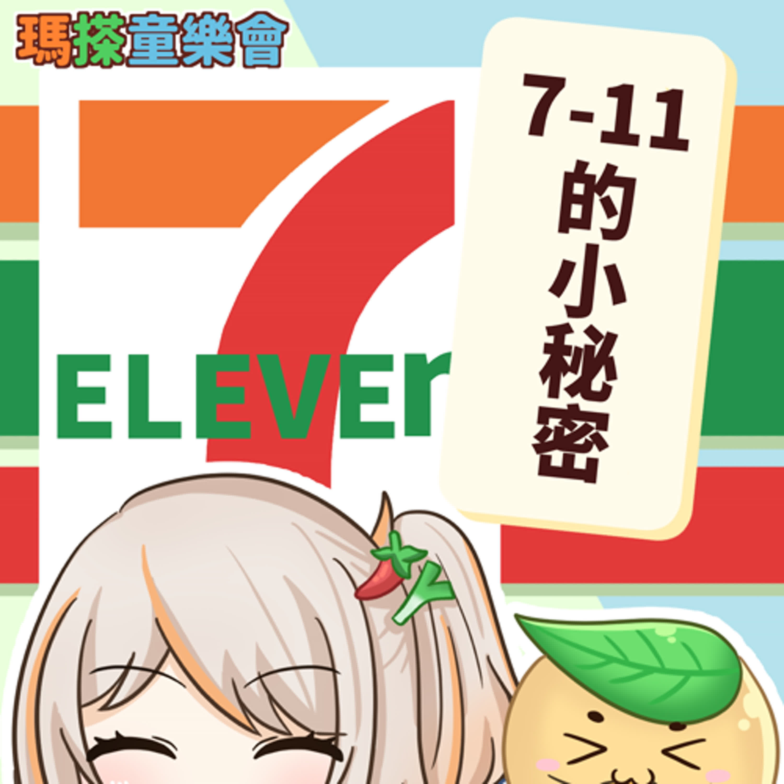 (華語)小烏米們知道嗎？7-11的小秘密！