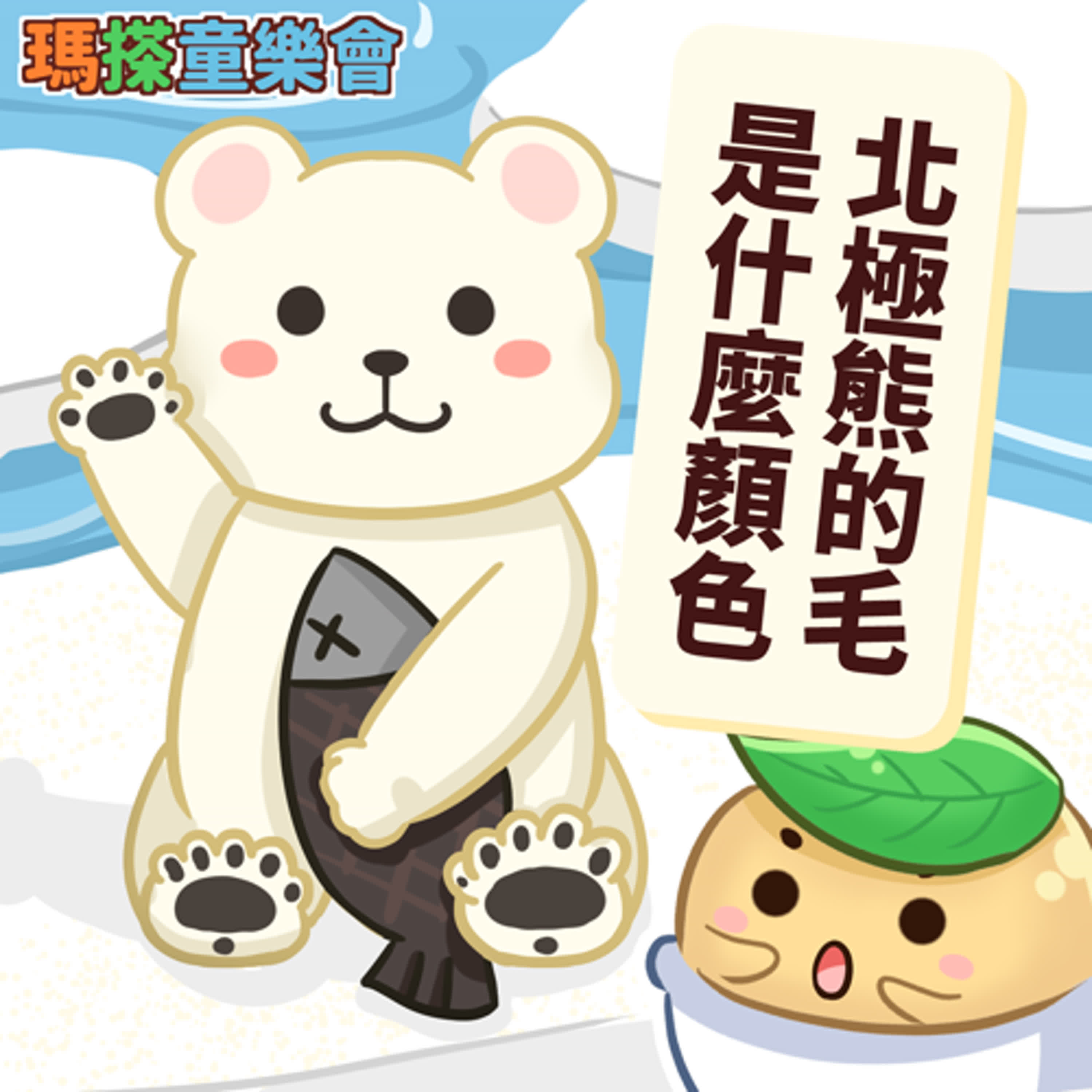 (華語)小烏米們知道嗎？北極熊的毛是什麼顏色呢？