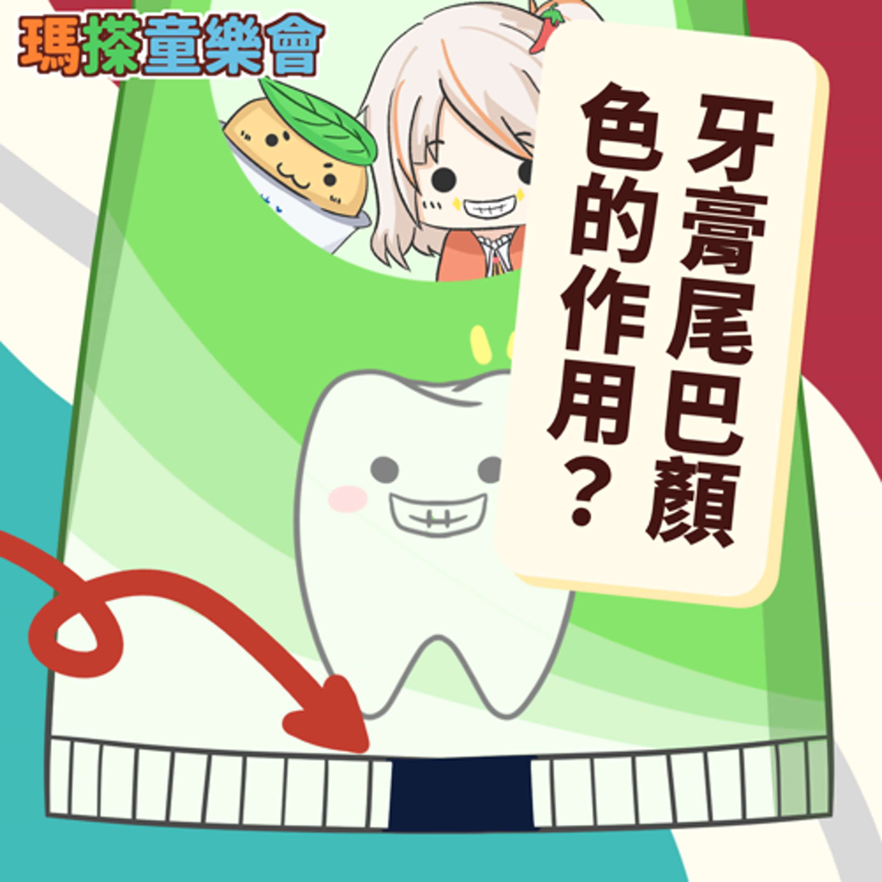 (華語)小烏米們知道嗎？牙膏尾巴顏色的作用是？ episode artwork