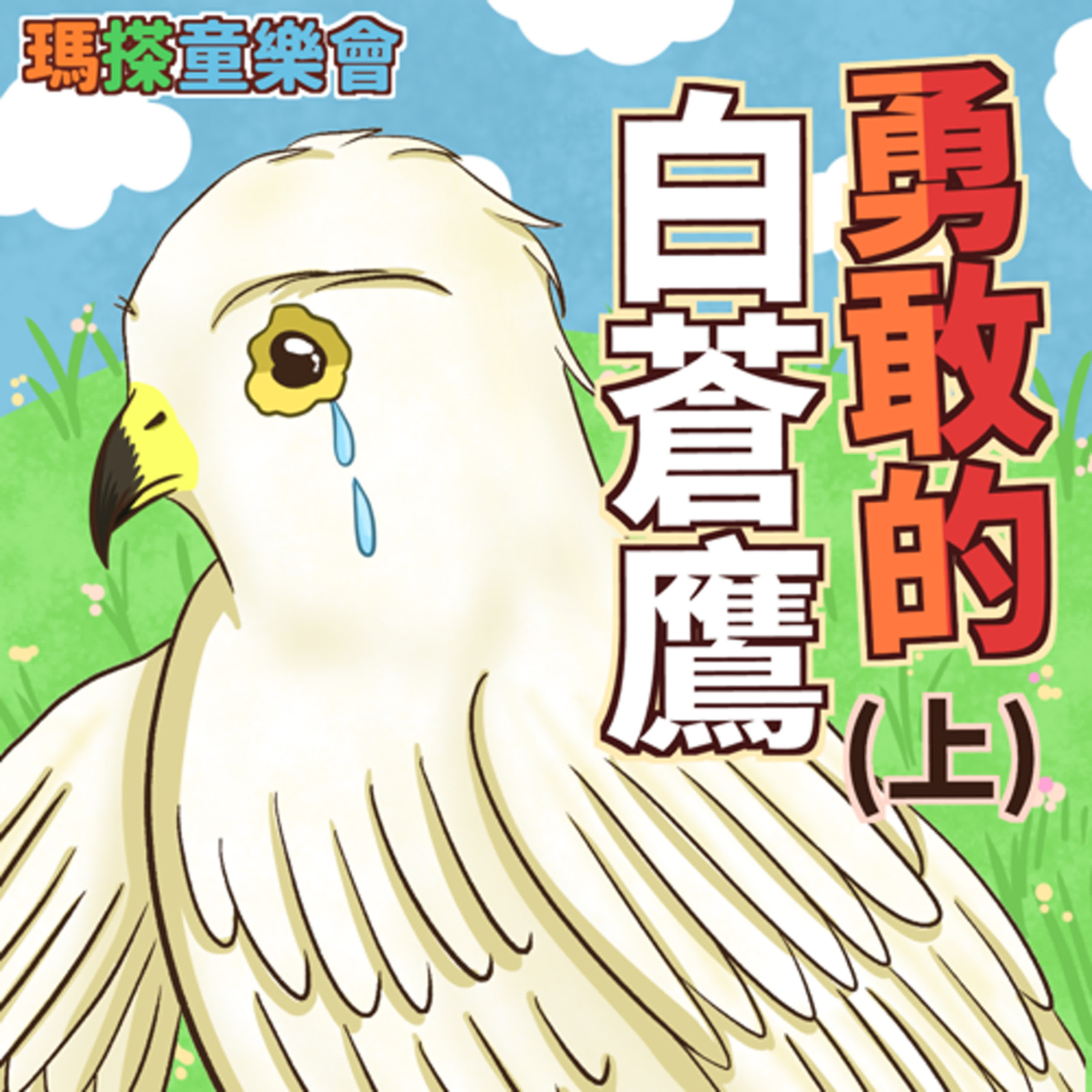 (華語)小故事：勇敢的白蒼鷹（上集） episode artwork