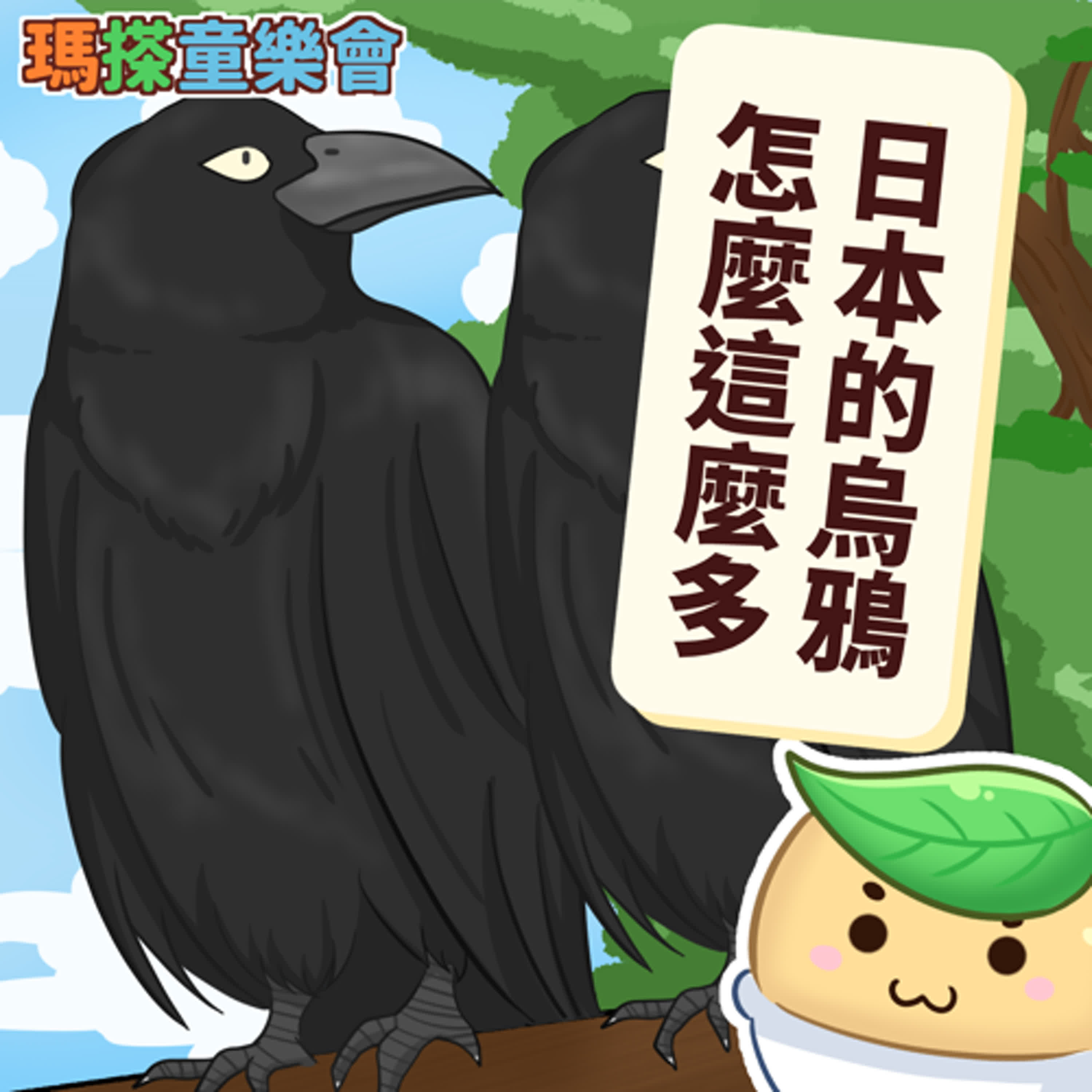 (華語)小烏米們知道嗎？為什麼在日本，烏鴉這麼多？ episode artwork