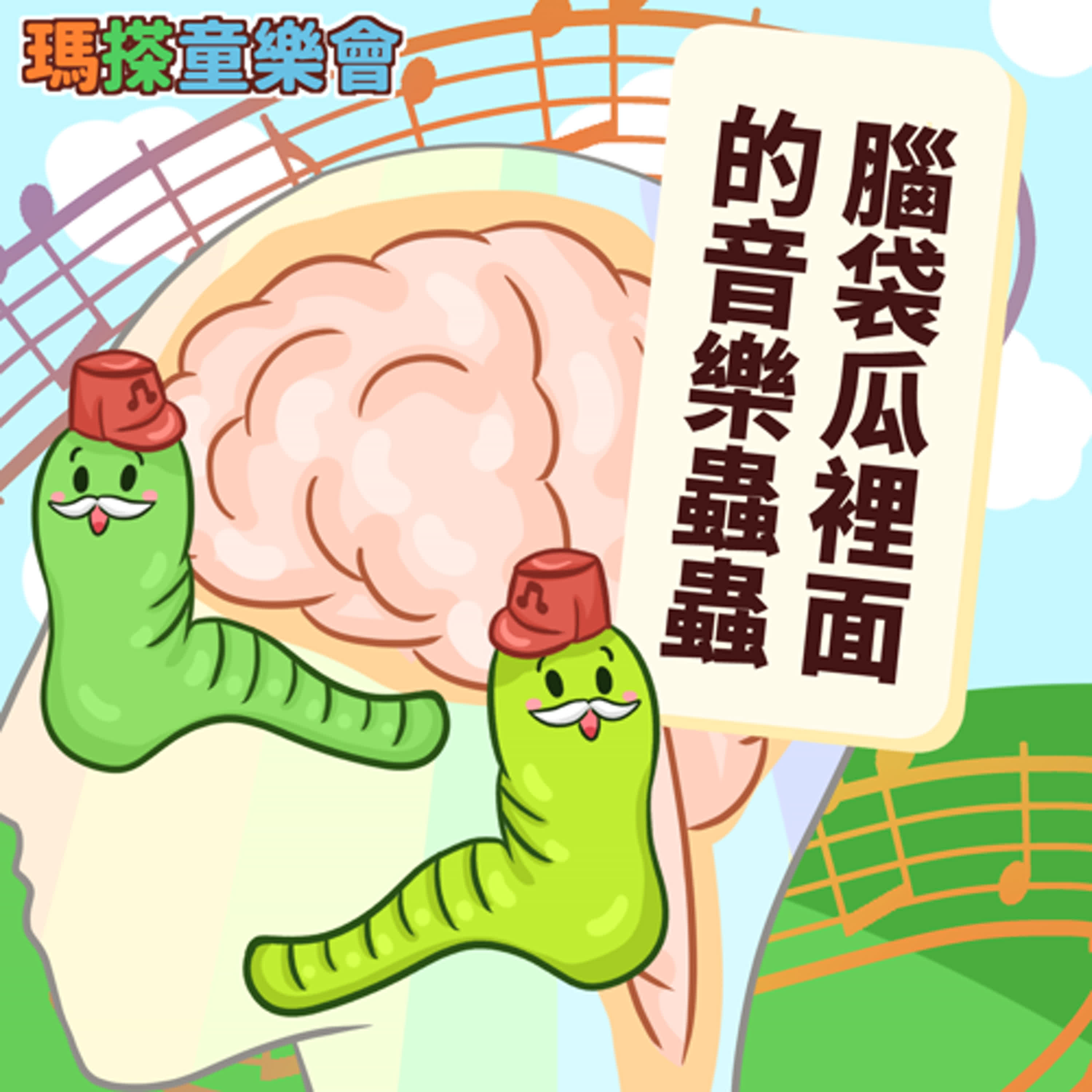 (華語)小烏米們知道嗎？洗腦音樂居然跟蟲蟲有關？ episode artwork
