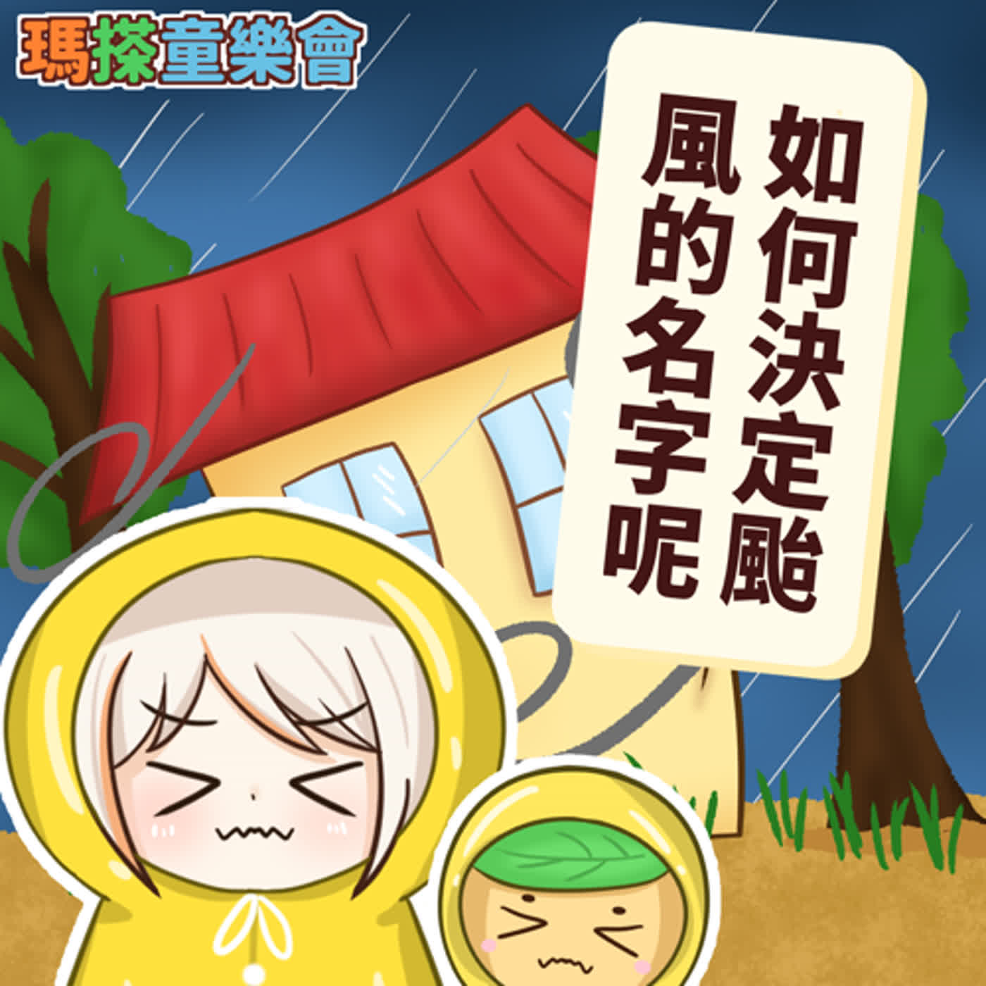 (華語)小烏米們知道嗎？颱風不是想取什麼名字都可以的喔！ episode artwork