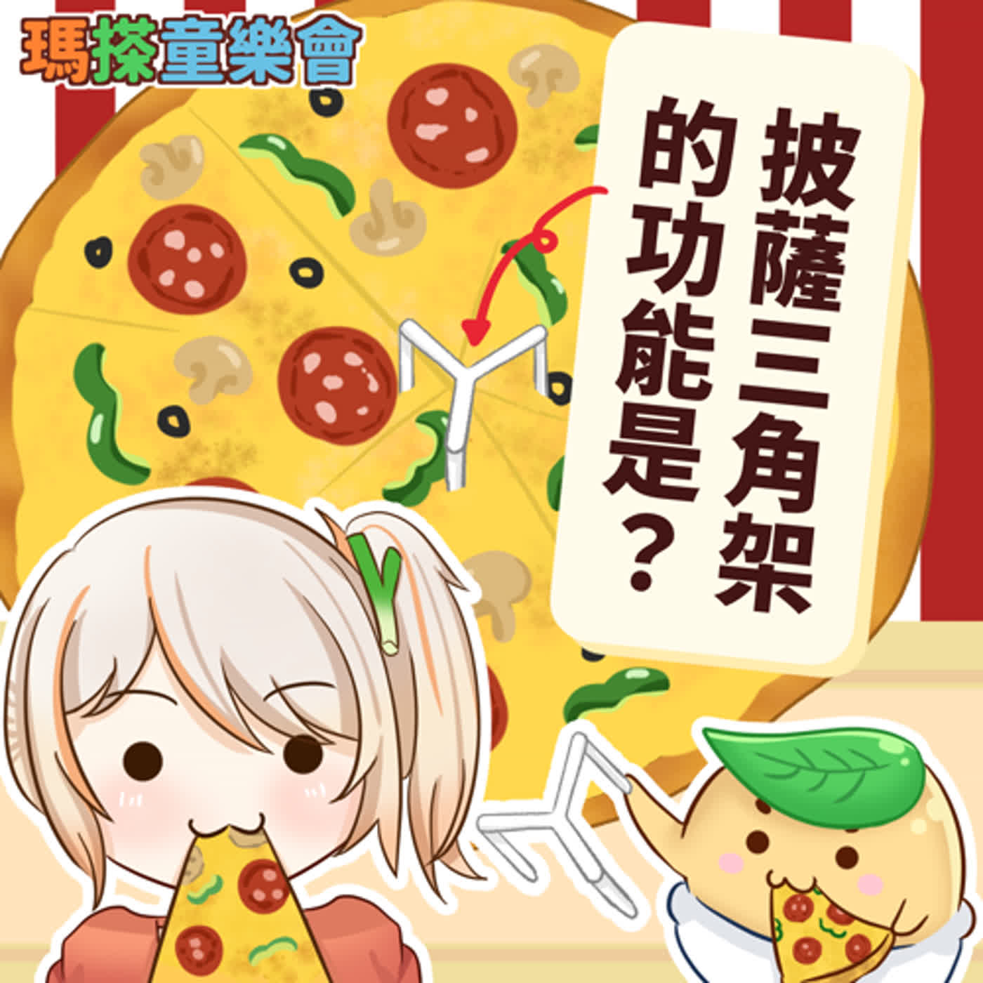 (華語)小烏米們知道嗎？披薩中間的三角架是做什麼用的呢？ episode artwork