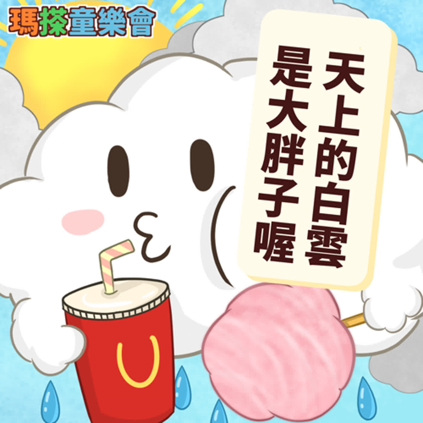 (華語)小烏米們知道嗎？其實天上的白雲是大胖子喔！ episode artwork