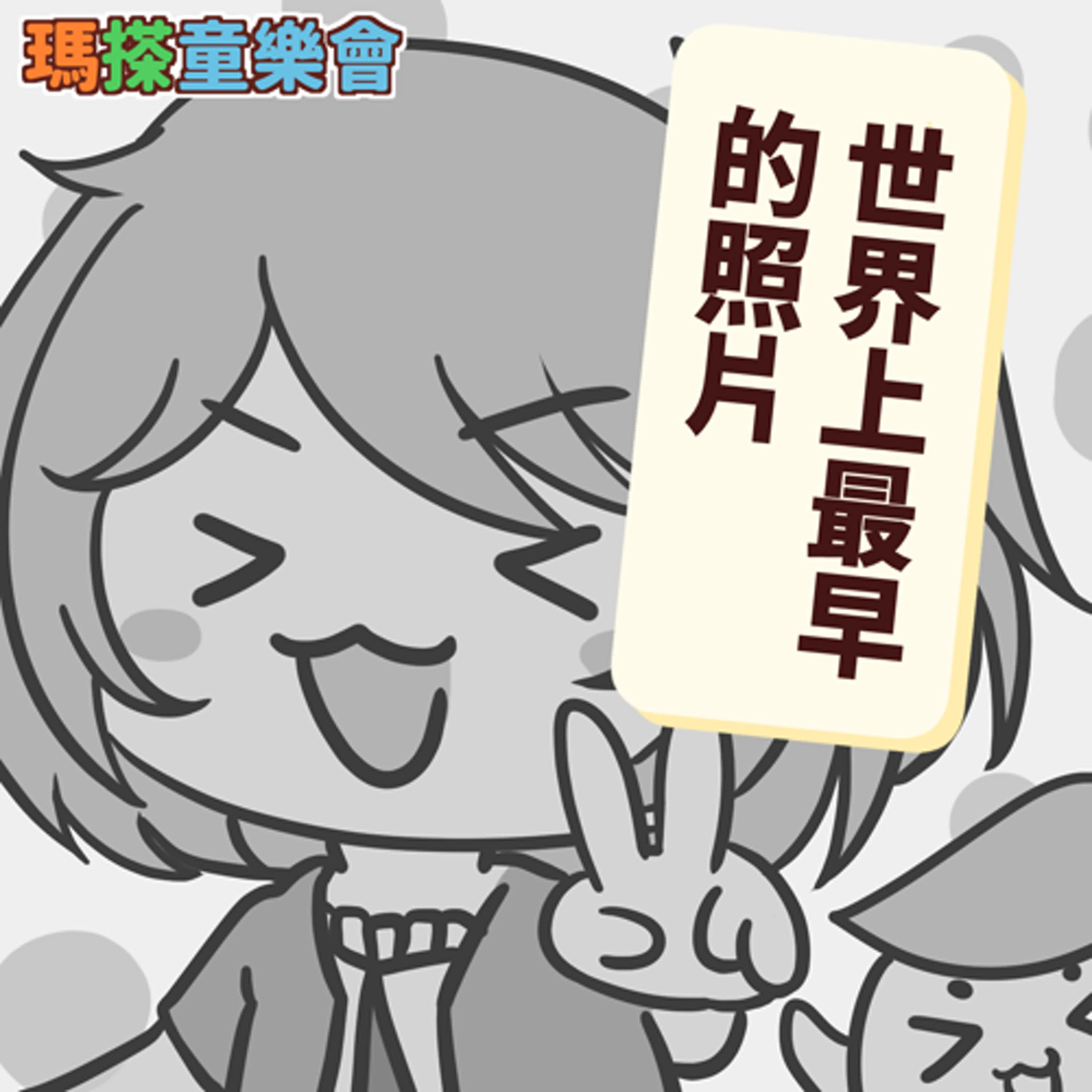 (華語)小烏米們知道嗎？世界上最早的照片！