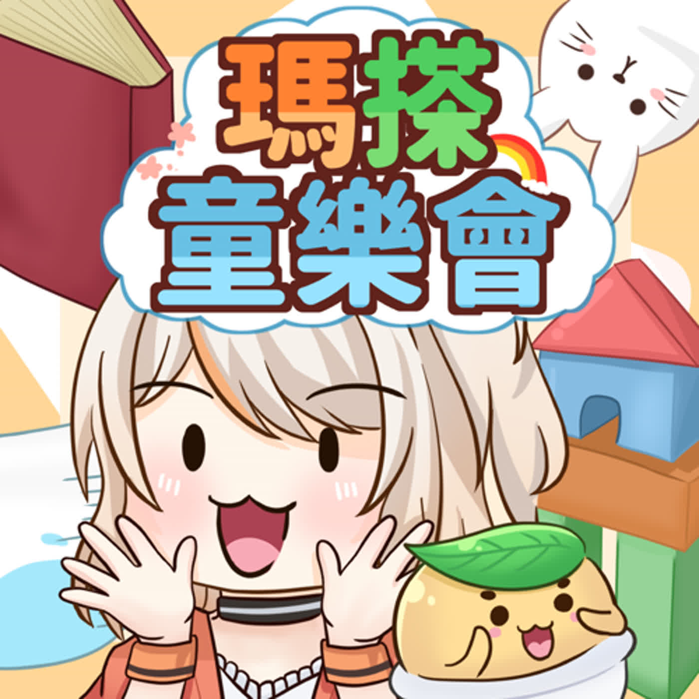 瑪搽同樂會(華語版)：歡迎大家一起來玩～ episode artwork