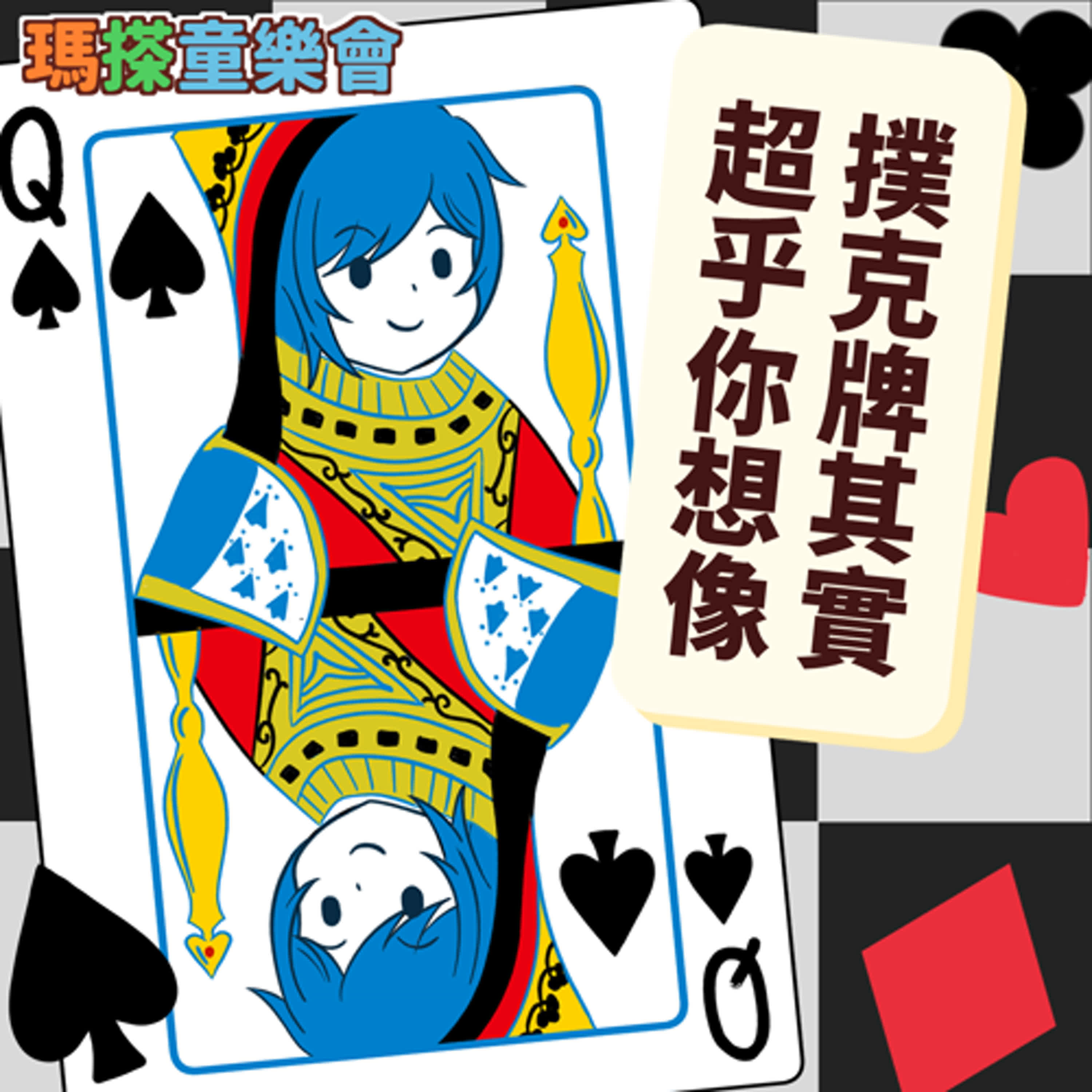 (華語)小烏米們知道嗎？撲克牌其實超乎你想像！ episode artwork