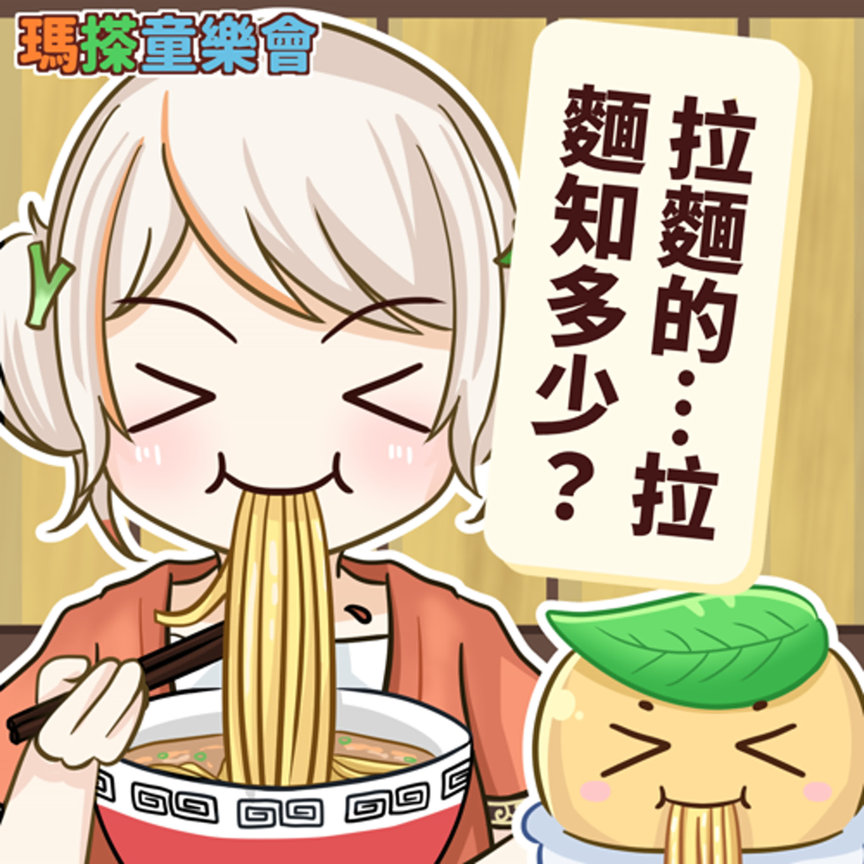 (華語)小烏米們知道嗎？拉麵有很多小秘密喔！ episode artwork