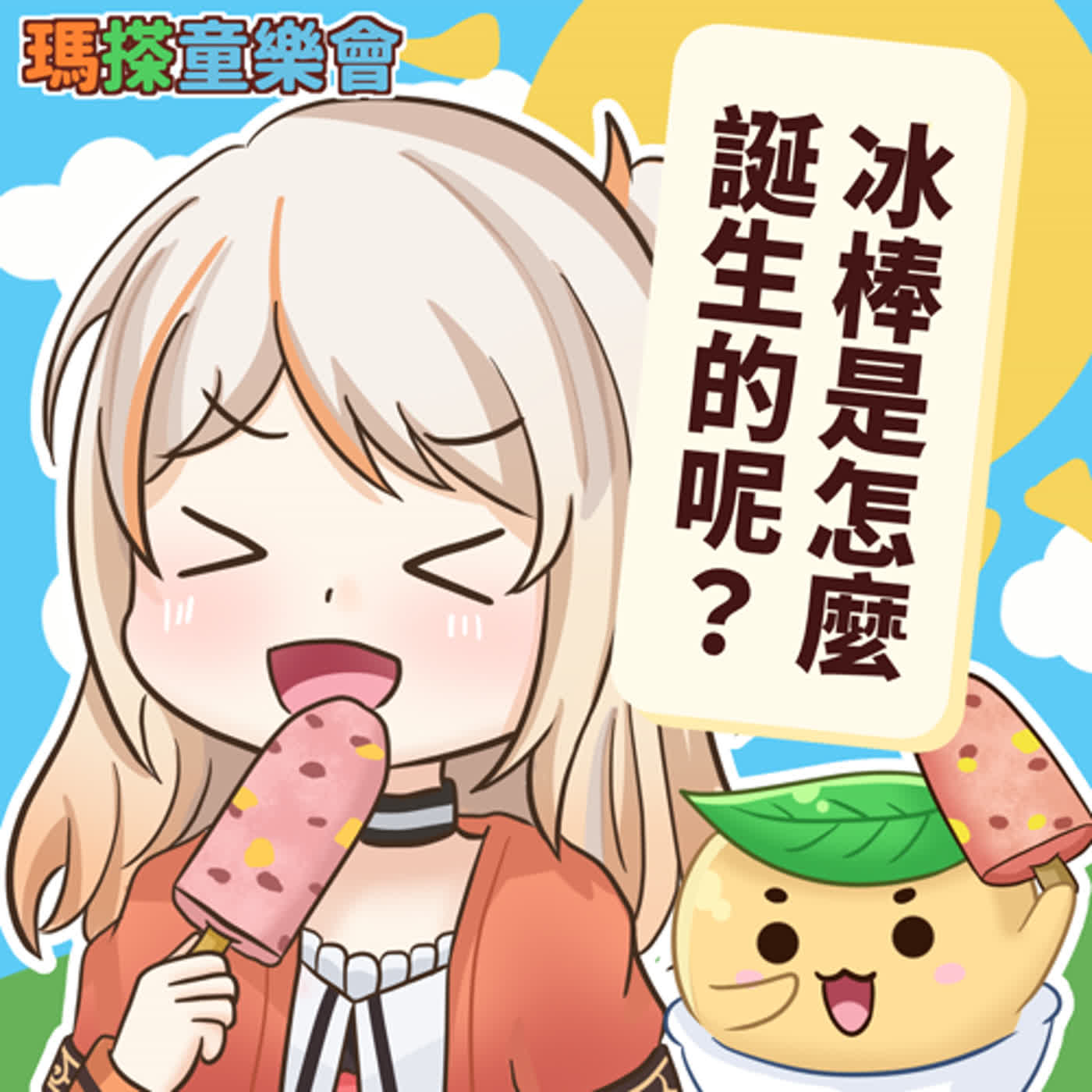 (華語)小烏米們知道嗎？冰棒是怎麼誕生的呢？ episode artwork
