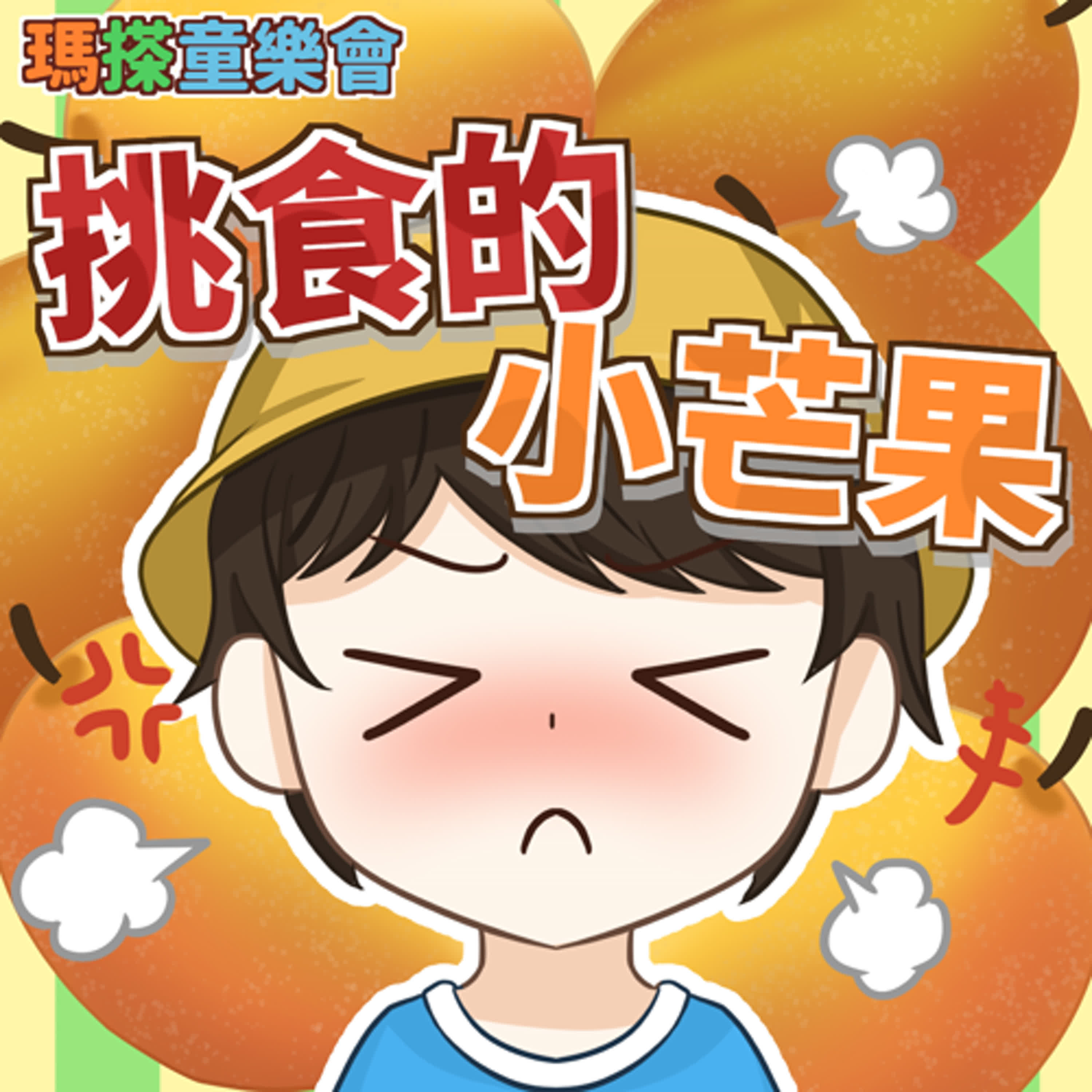 (華語)小故事：挑食的小芒果 episode artwork