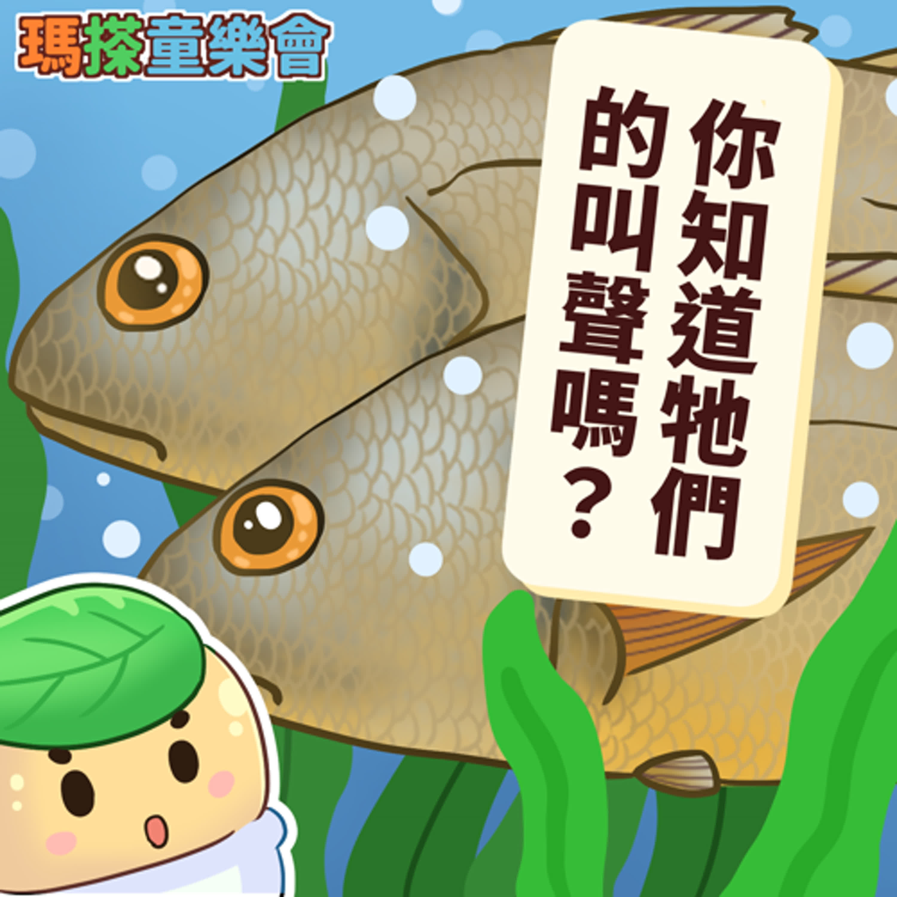 (華語)小烏米們知道嗎？你知道這些動物的聲音嗎？ episode artwork