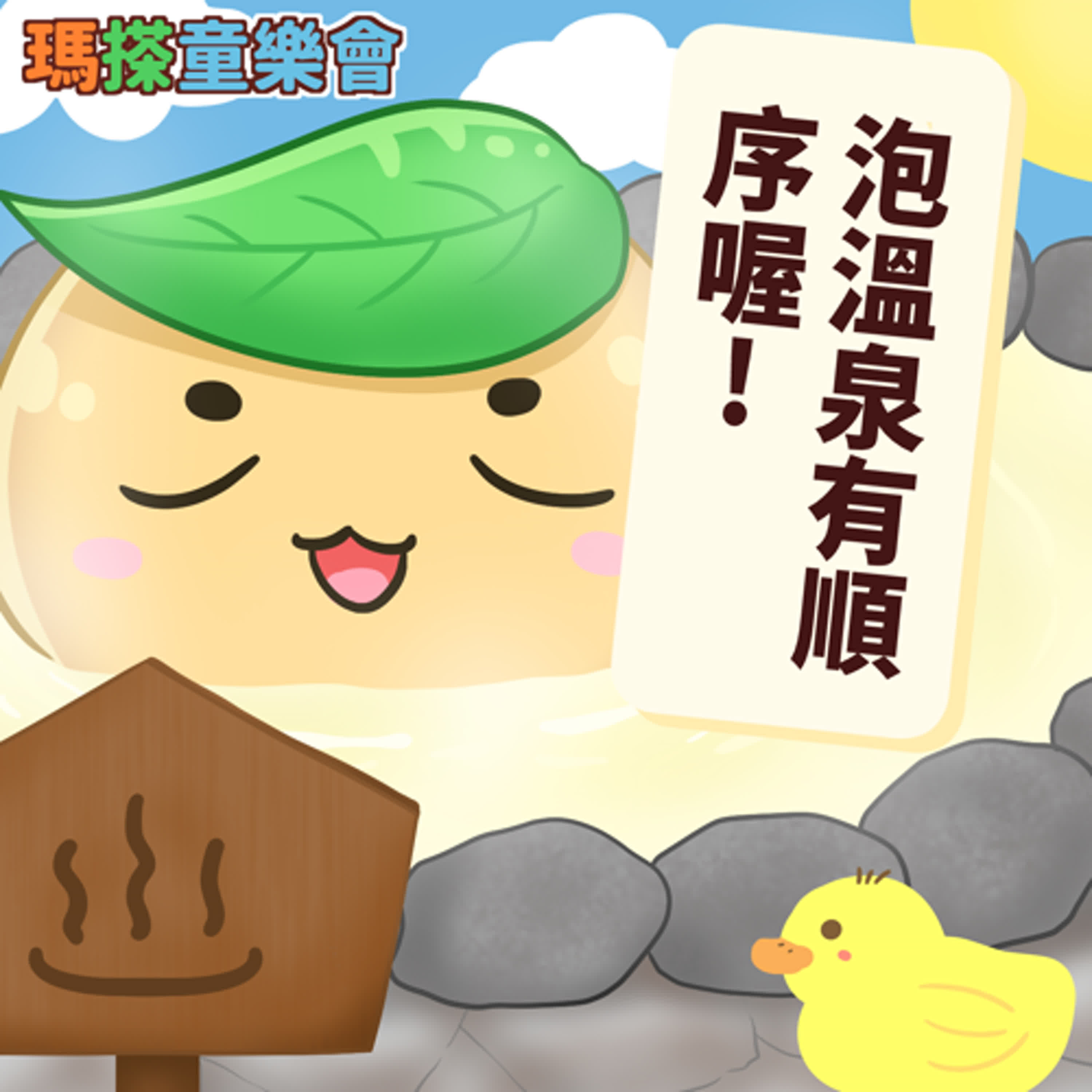 (華語)小烏米們知道嗎？泡溫泉有順序喔！ episode artwork