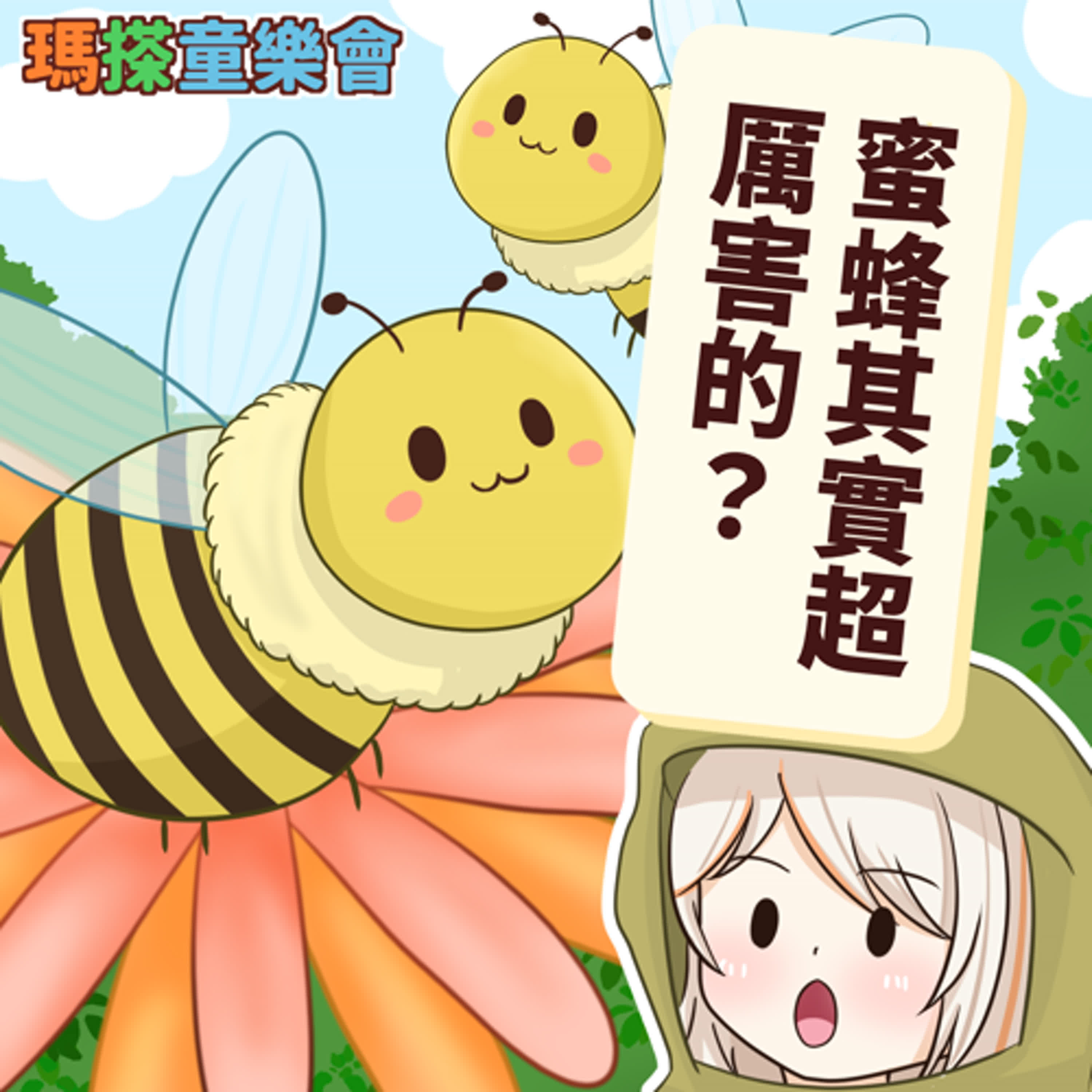 (華語)小烏米們知道嗎？蜜蜂其實超厲害的？！ episode artwork