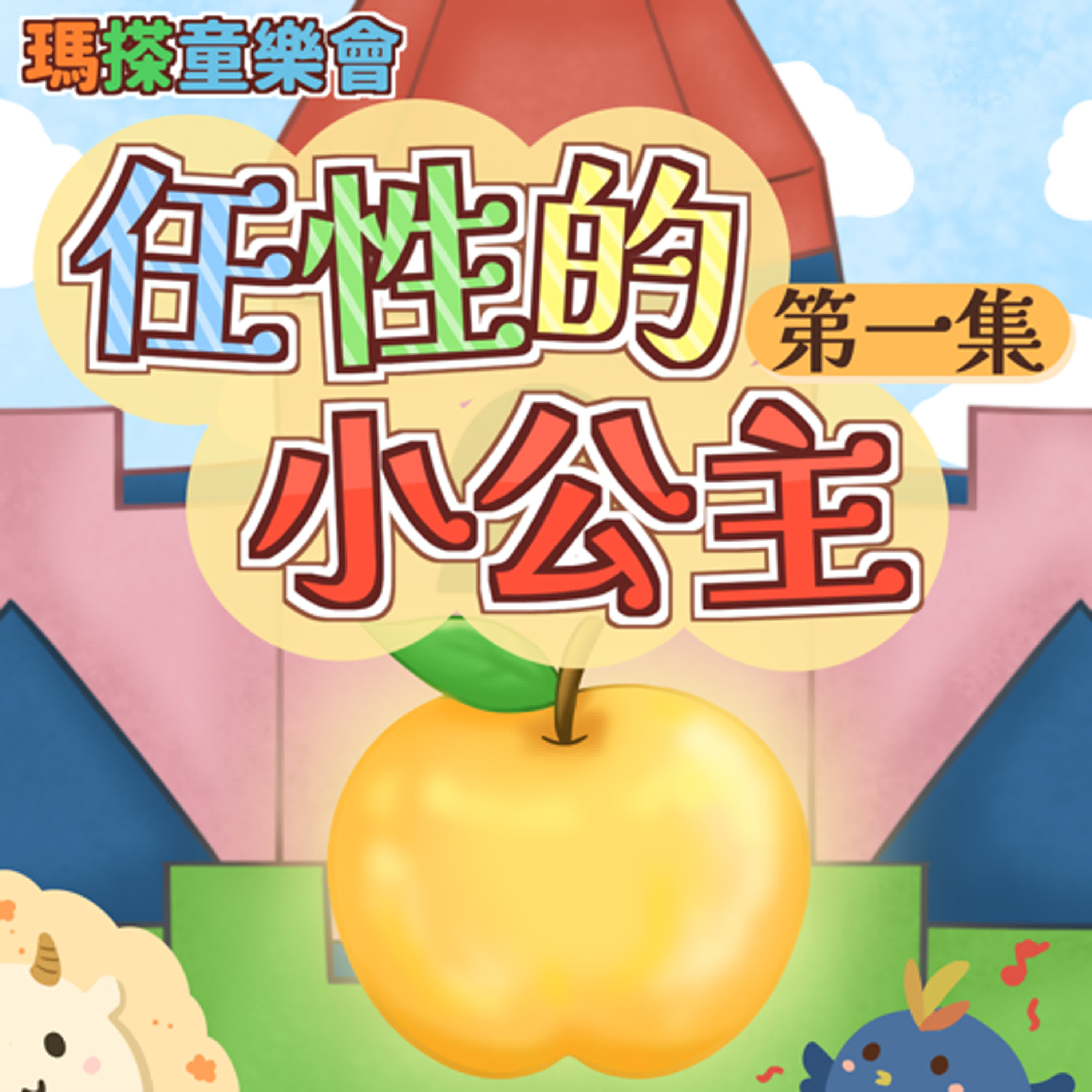 (華語)小故事：任性的小公主 01 episode artwork