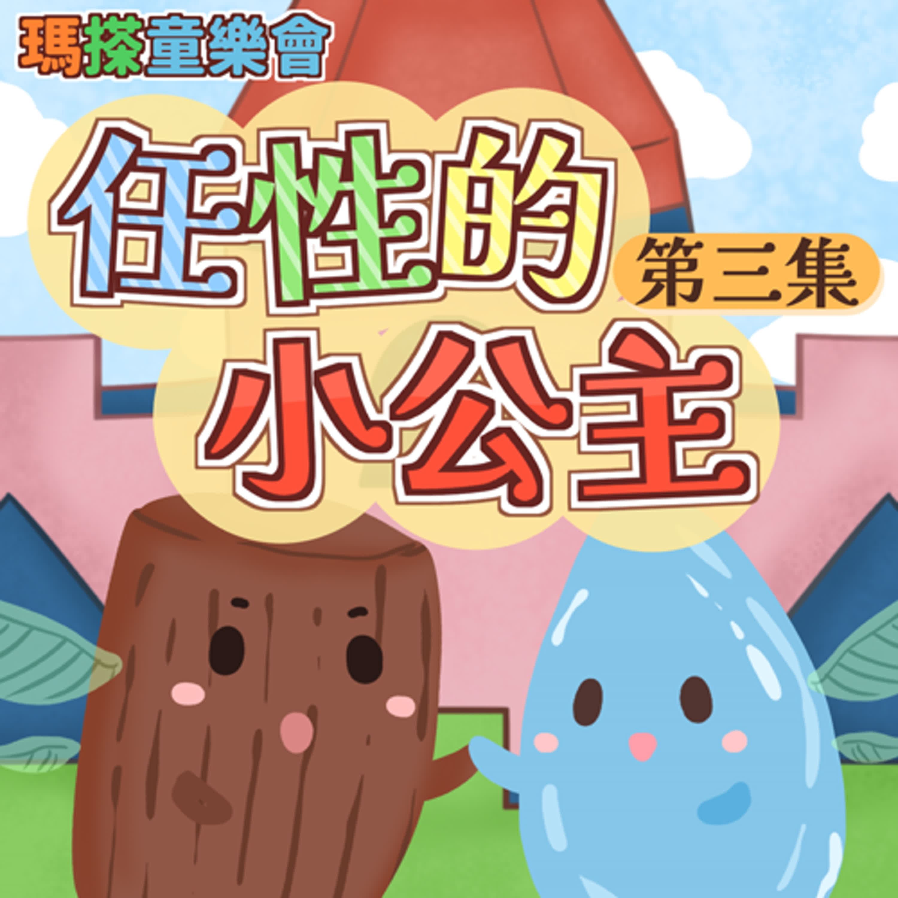 (華語)小故事：任性的小公主 03 episode artwork