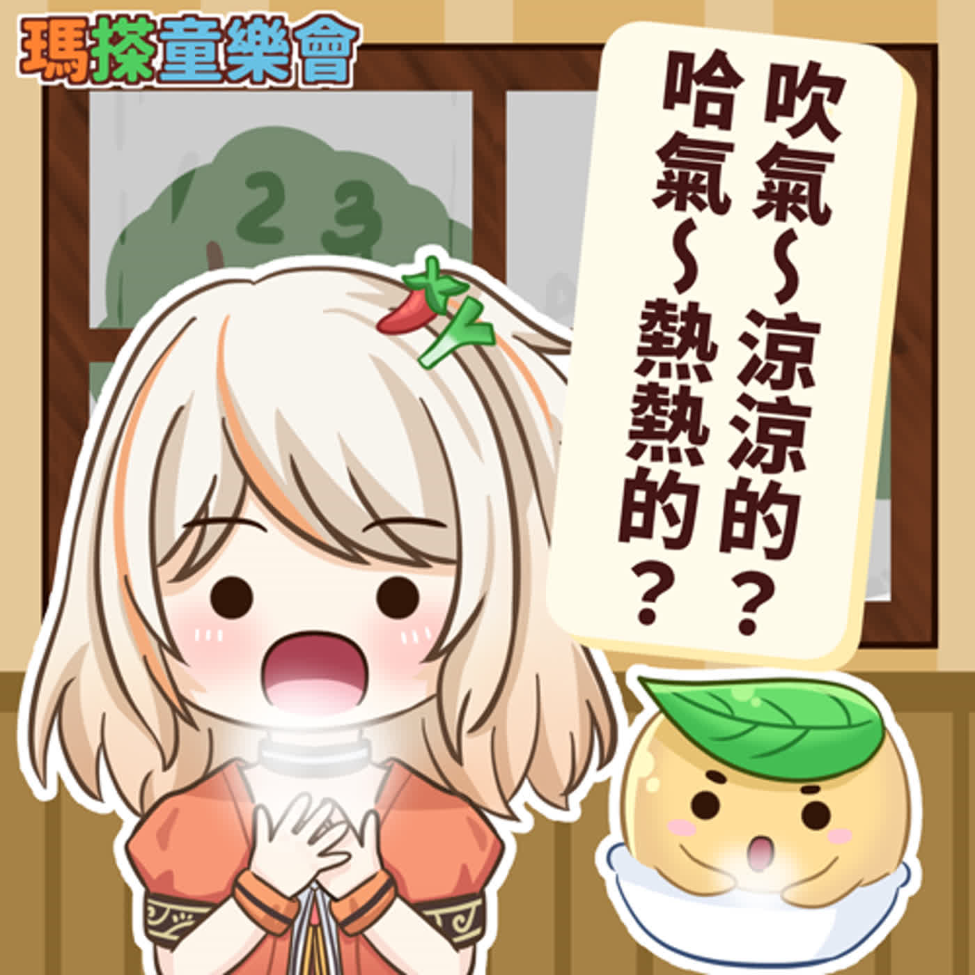 (華語)小烏米們知道嗎？為什麼我們哈氣手心感覺是熱的？但吹氣手心感覺是冷的呢？ episode artwork
