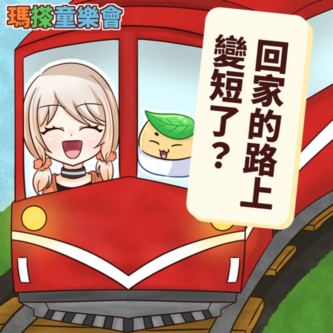 (華語)小烏米們知道嗎？為什麼出去玩，回家的路感覺變短了？ episode artwork