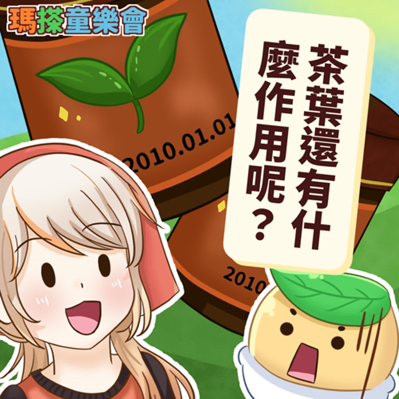(華語)小烏米們知道嗎？過期的茶葉可是有很多的功用喔！ episode artwork