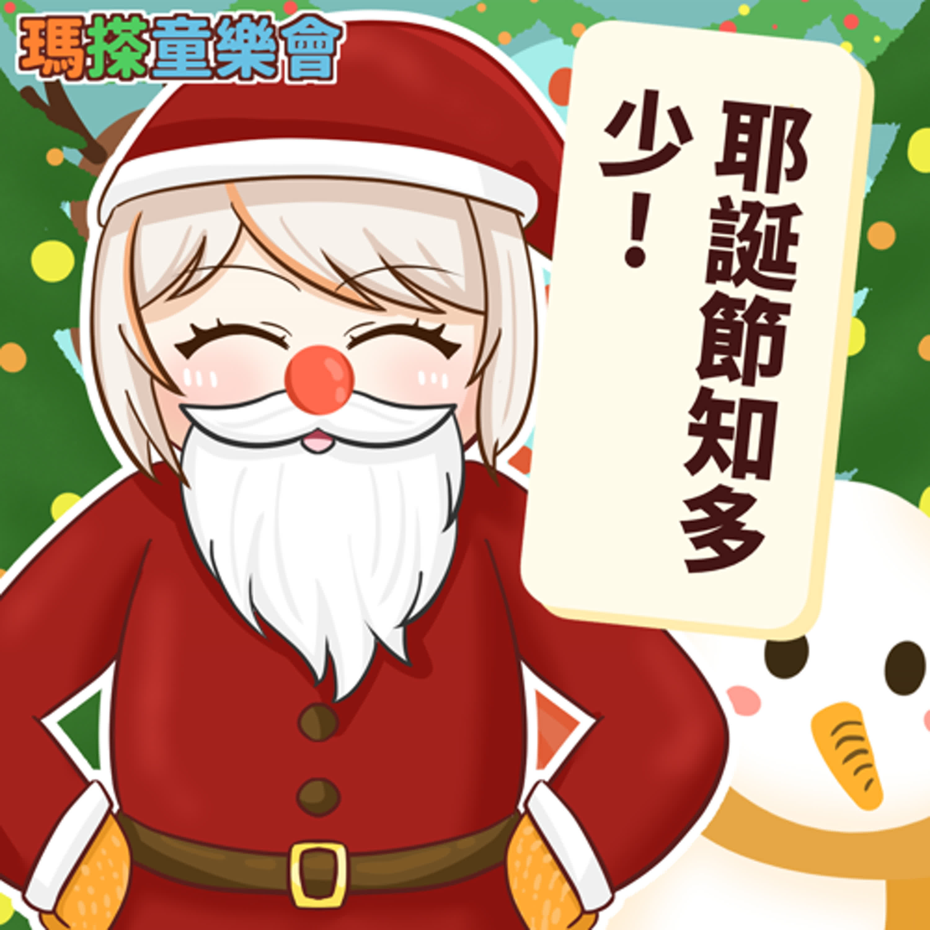 (華語)小烏米們知道嗎？耶誕節知多少？！ episode artwork
