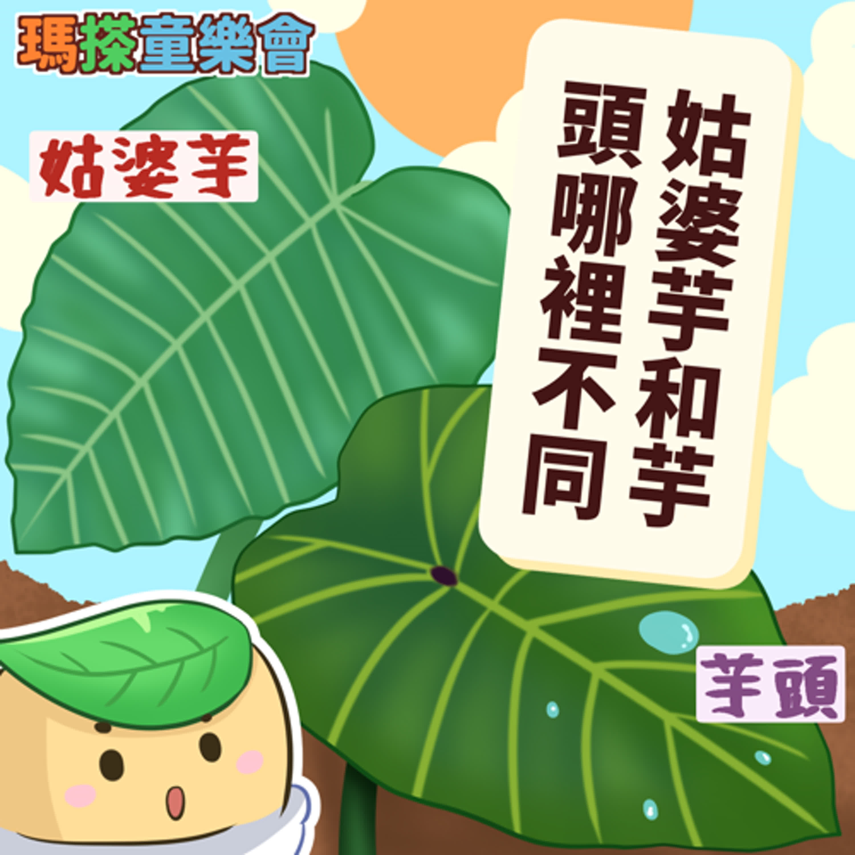 (華語)小烏米們知道嗎？姑婆芋和芋頭哪裡不一樣？ episode artwork