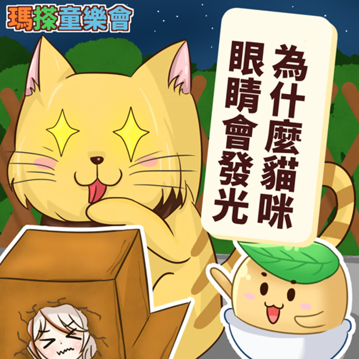 (華語)小烏米們知道嗎？為什麼小貓咪的眼睛會發光呢？ episode artwork