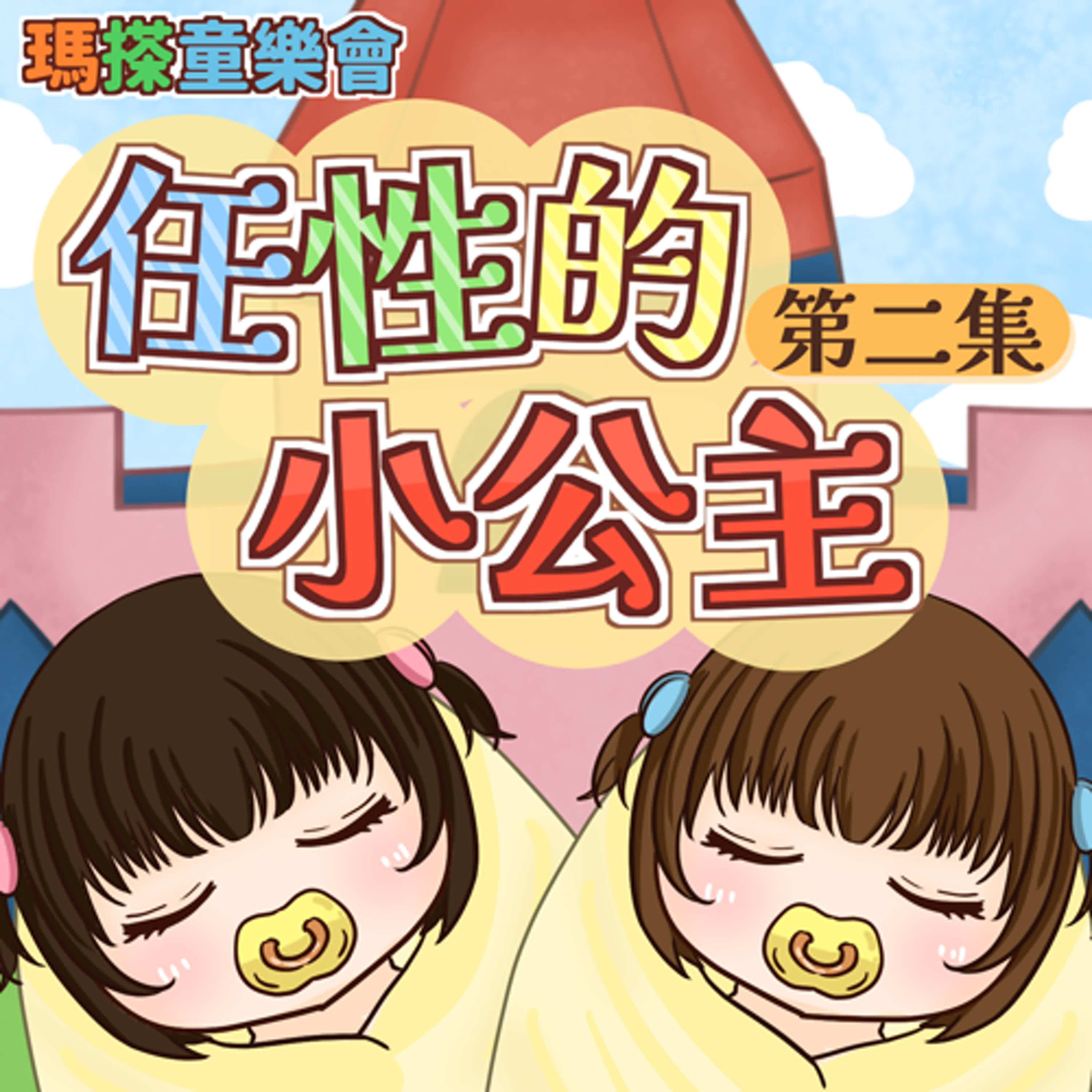 (華語)小故事：任性的小公主 02 episode artwork