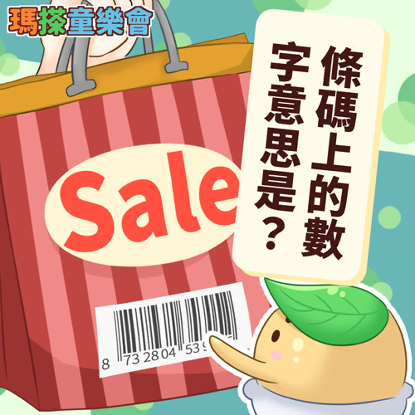 (華語)小烏米們知道嗎？條碼上的數字代表什麼意思呢？ episode artwork