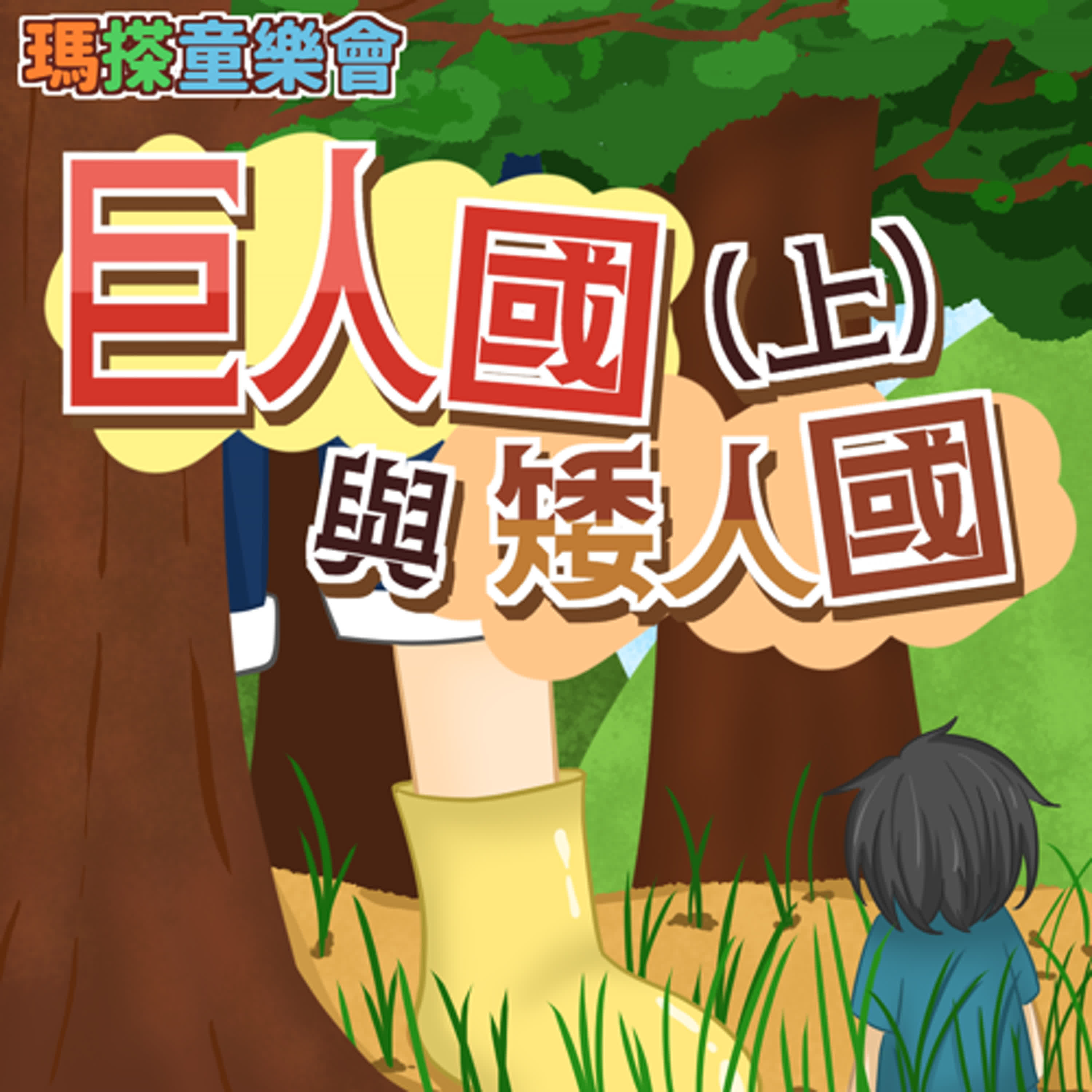 (華語)小故事：巨人國與矮人國(上) episode artwork